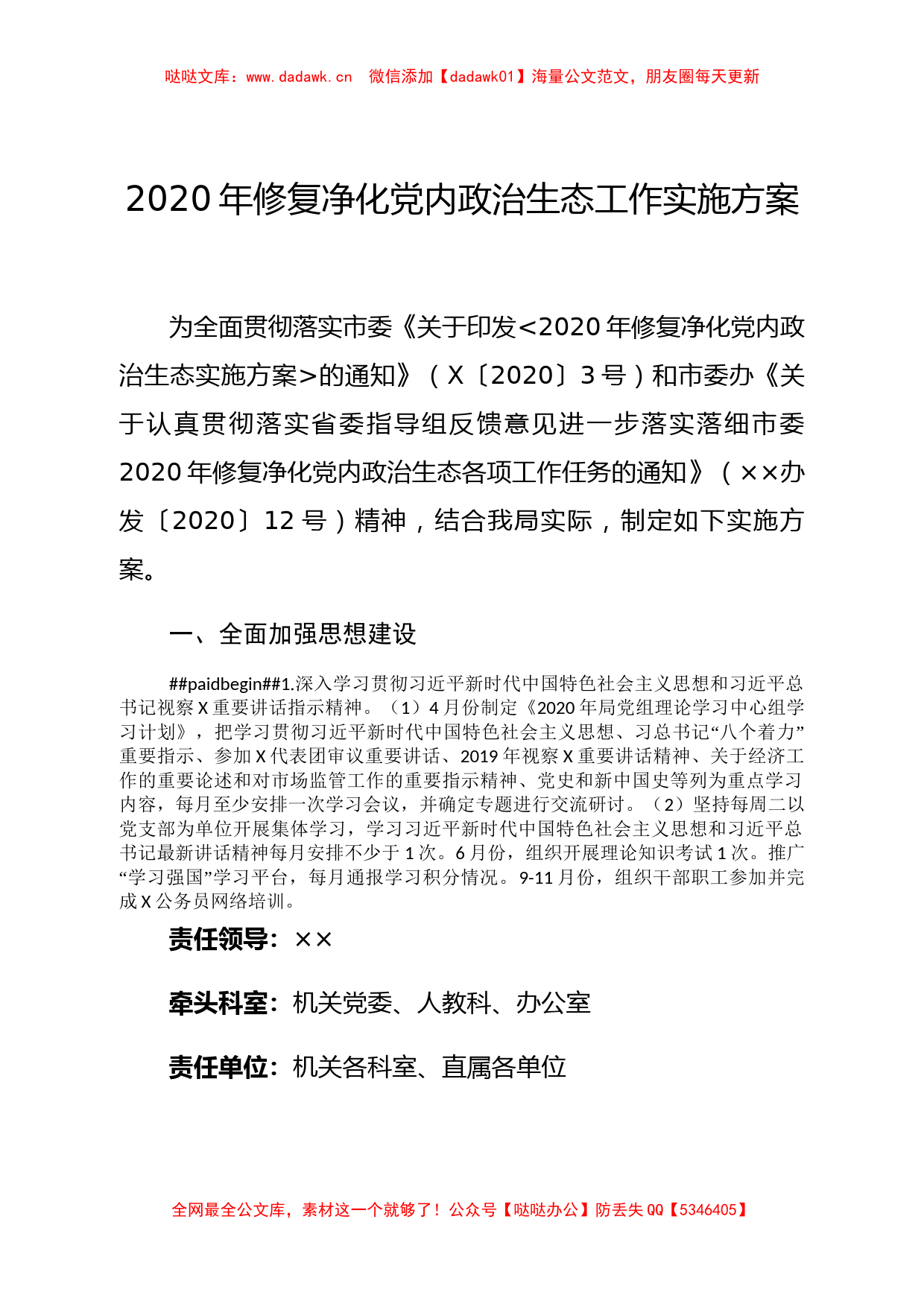 市场监督管理局党组2020年修复净化党内政治生态工作实施方案_第1页