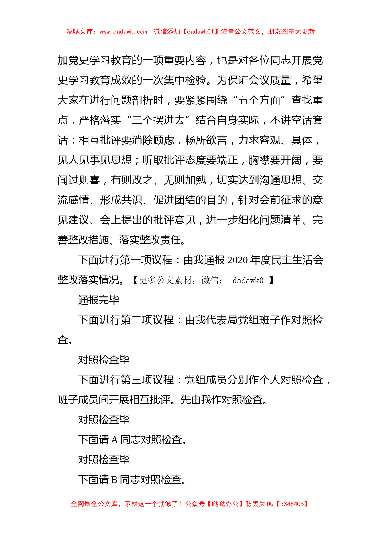 市场监督管理局党组2021年度党史学习教育专题民主生活会主持词_第2页