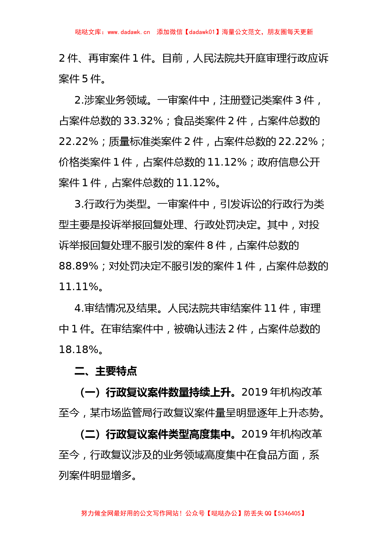 某市场监管局机构改革以来行政复议和应诉工作分析报告_第2页