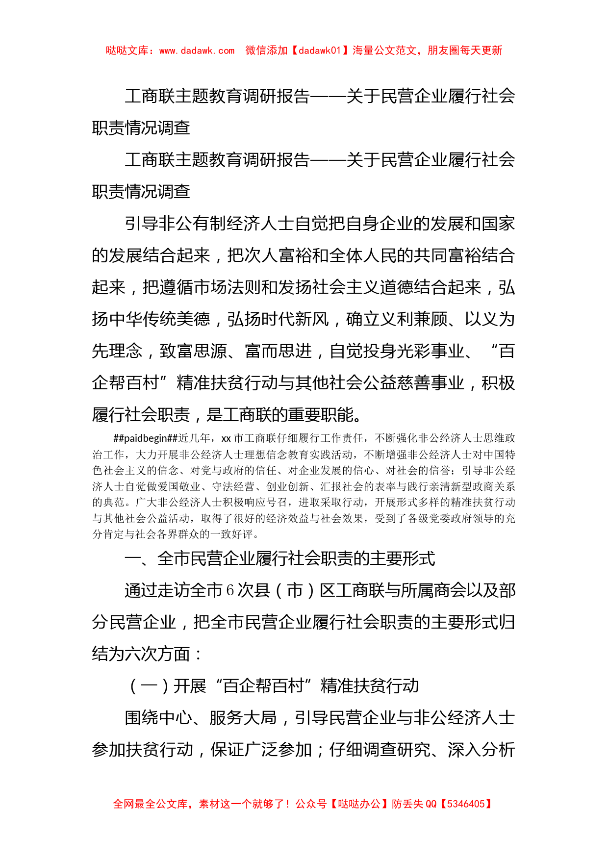 工商联主题教育调研报告——关于民营企业履行社会职责情况调查_第1页