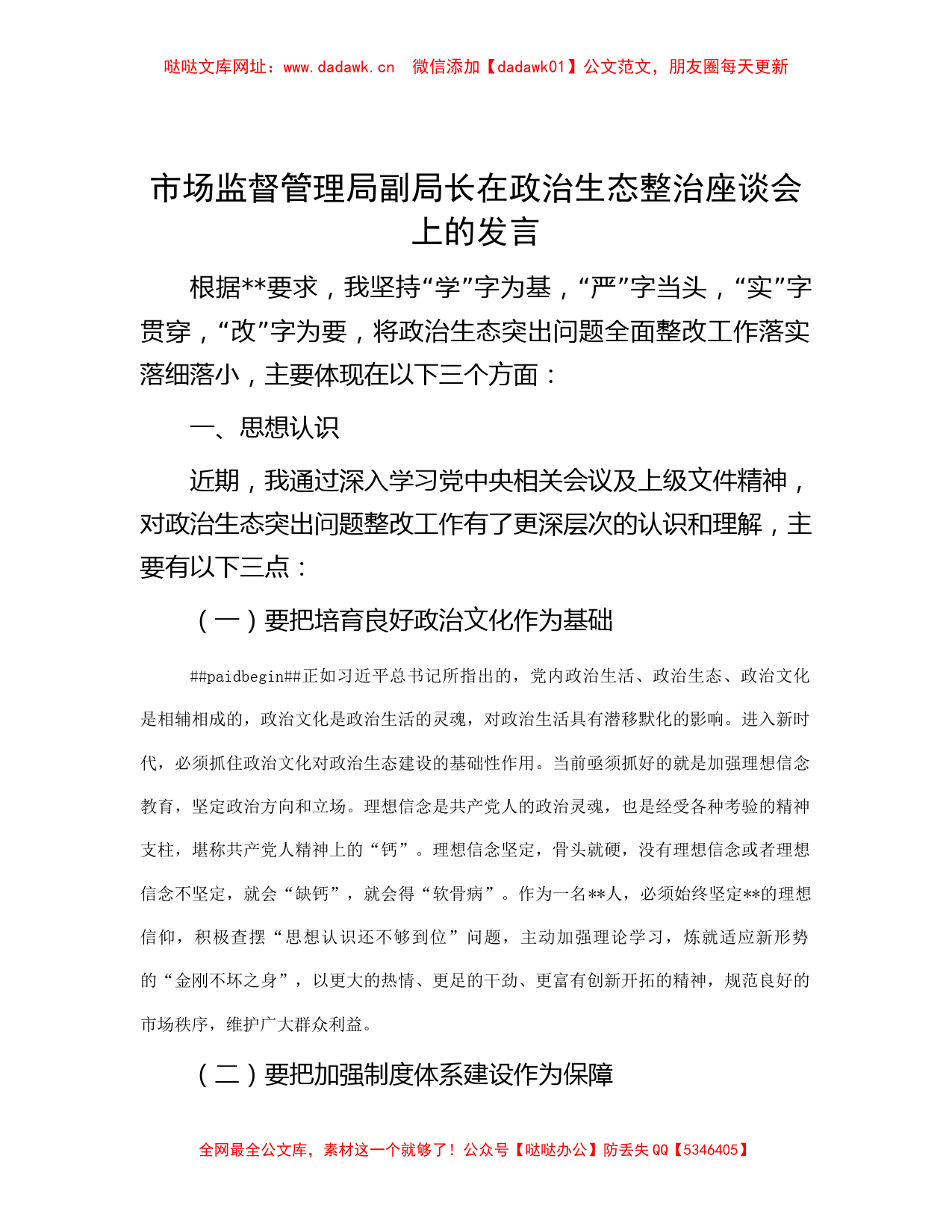 市场监督管理局副局长在政治生态整治座谈会上的发言【哒哒】_第1页