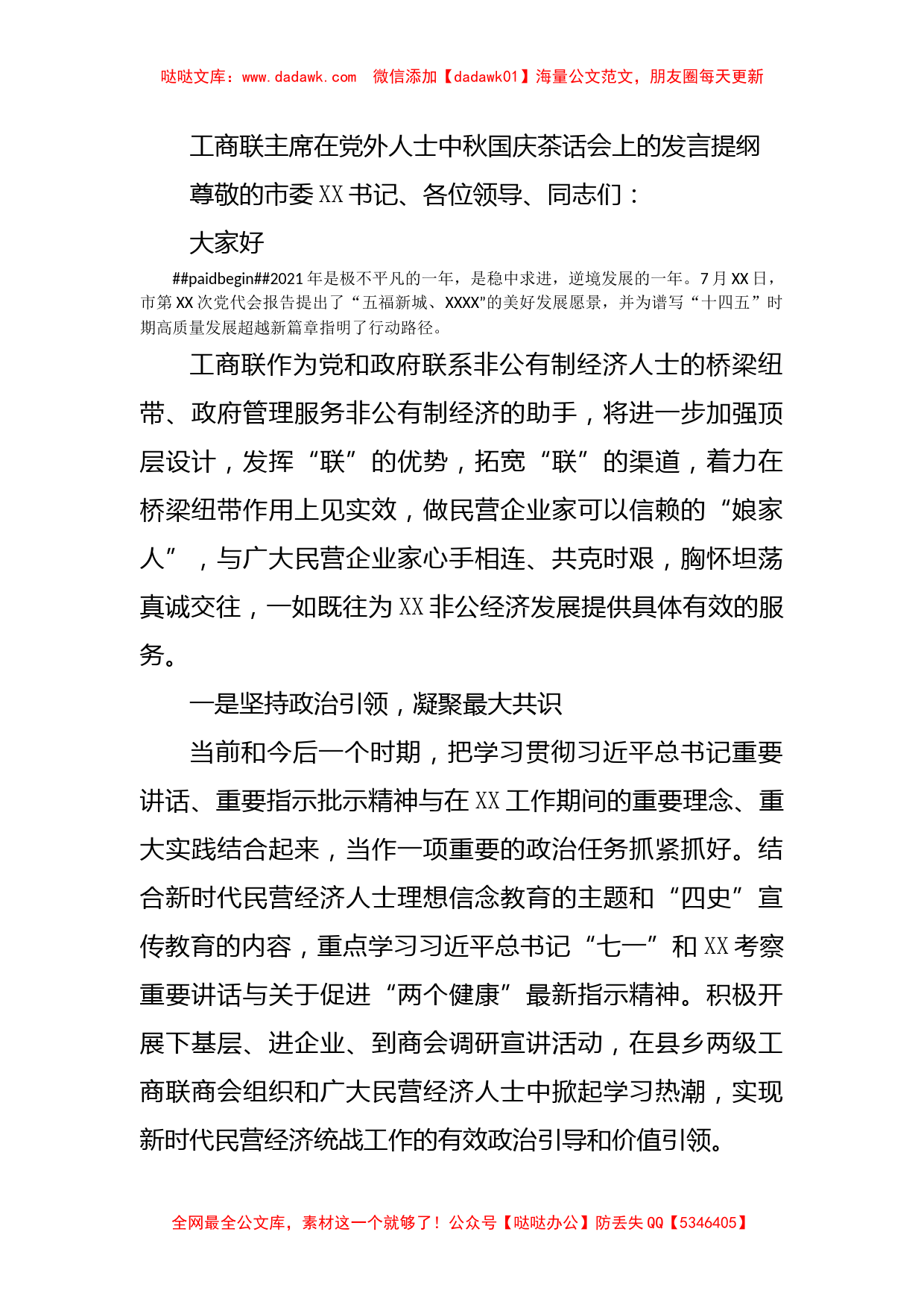 工商联主席在党外人士中秋国庆茶话会上的发言提纲_第1页