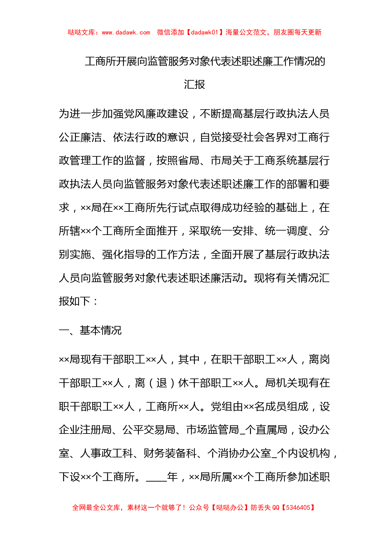 工商所开展向监管服务对象代表述职述廉工作情况的汇报_第1页