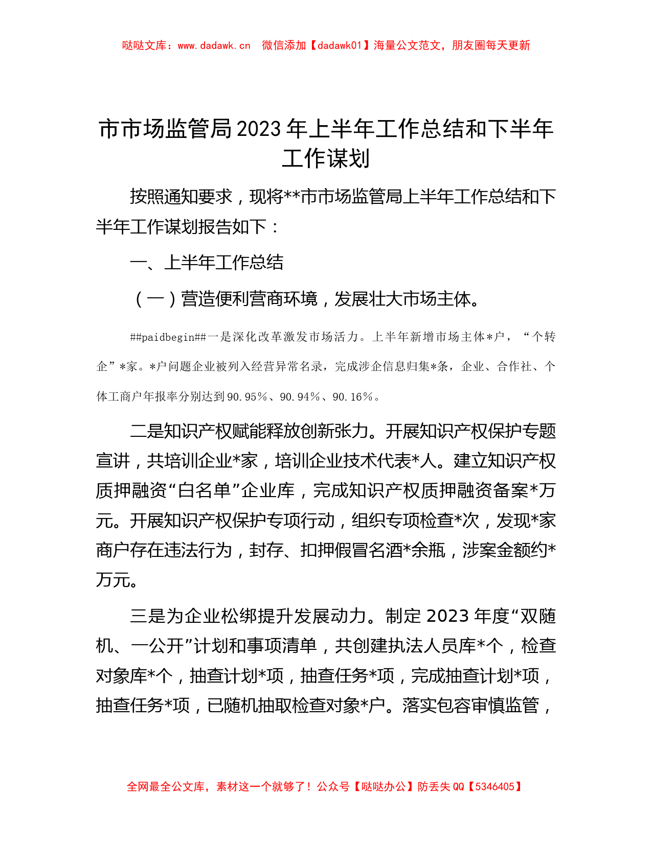 市市场监管局2023年上半年工作总结和下半年工作谋划_第1页