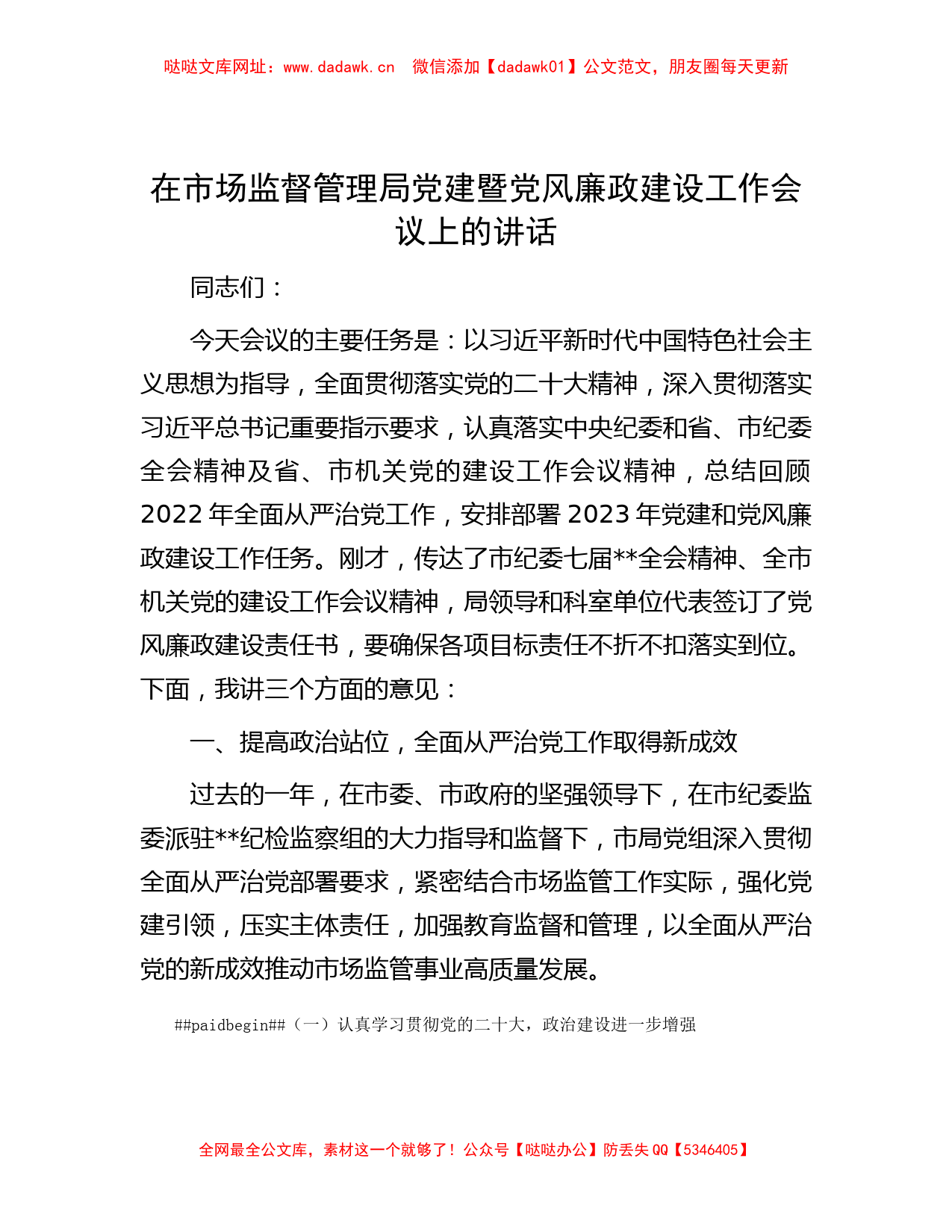 在市场监督管理局党建暨党风廉政建设工作会议上的讲话【哒哒】_第1页