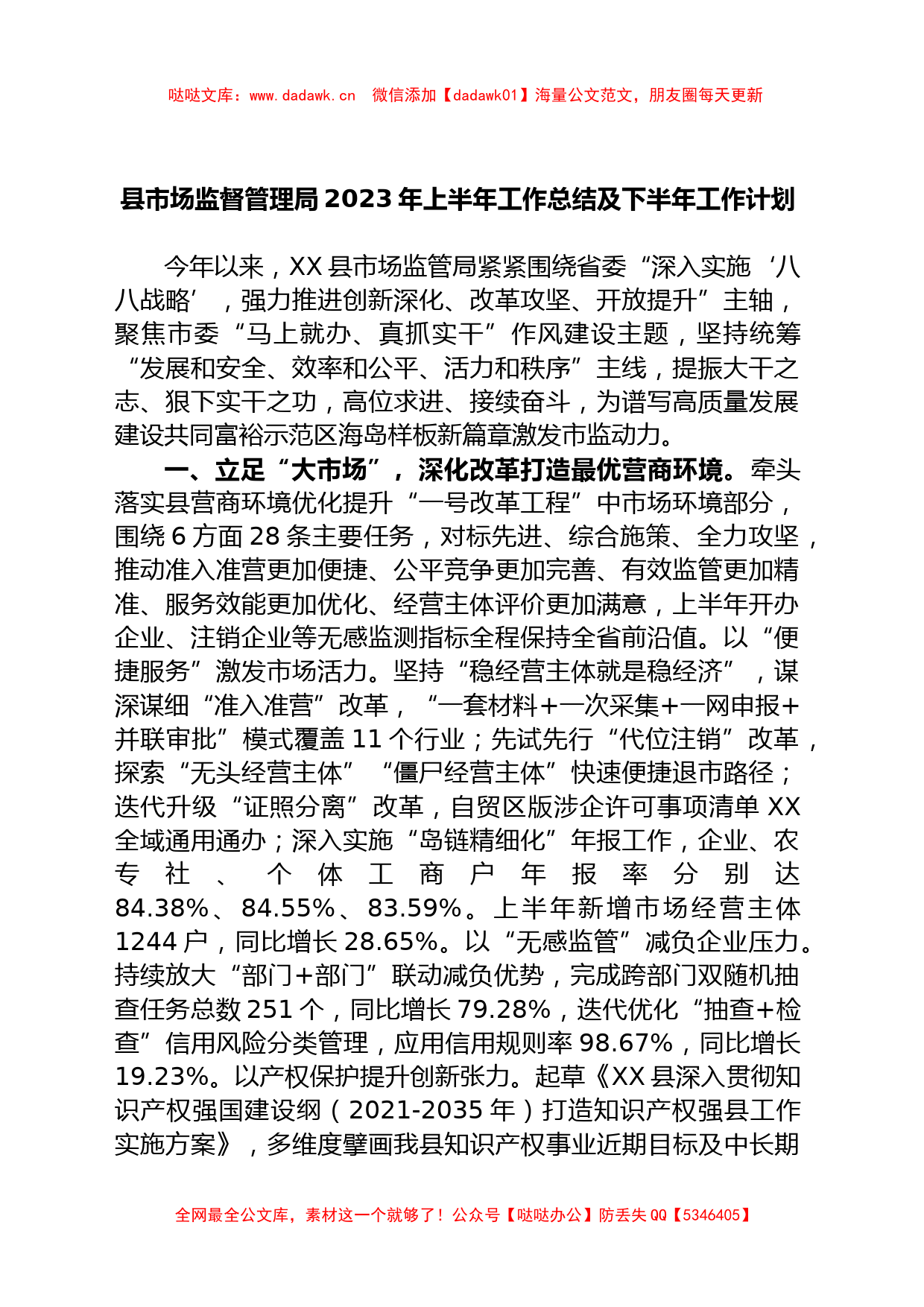 县市场监督管理局2023年上半年工作总结及下半年工作计划_第1页