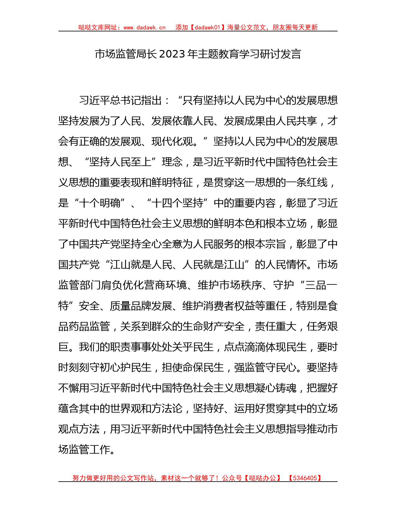 市场监管系统2023年主题教育学习研讨发言2400字_第1页