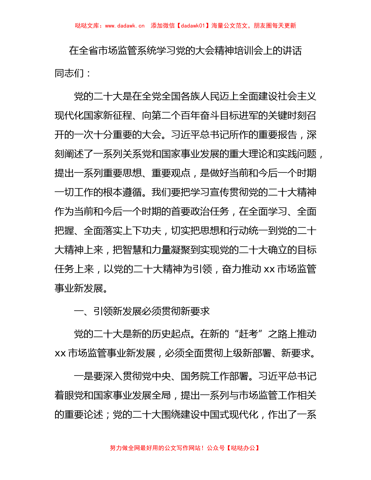 在全省市场监管系统学习二十大精神培训会上的讲话_第1页