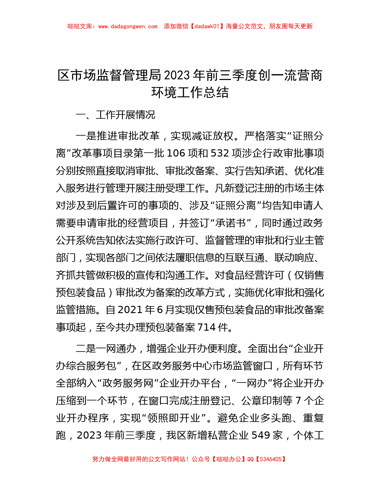 区市场监督管理局2023年前三季度创一流营商环境工作总结_第1页