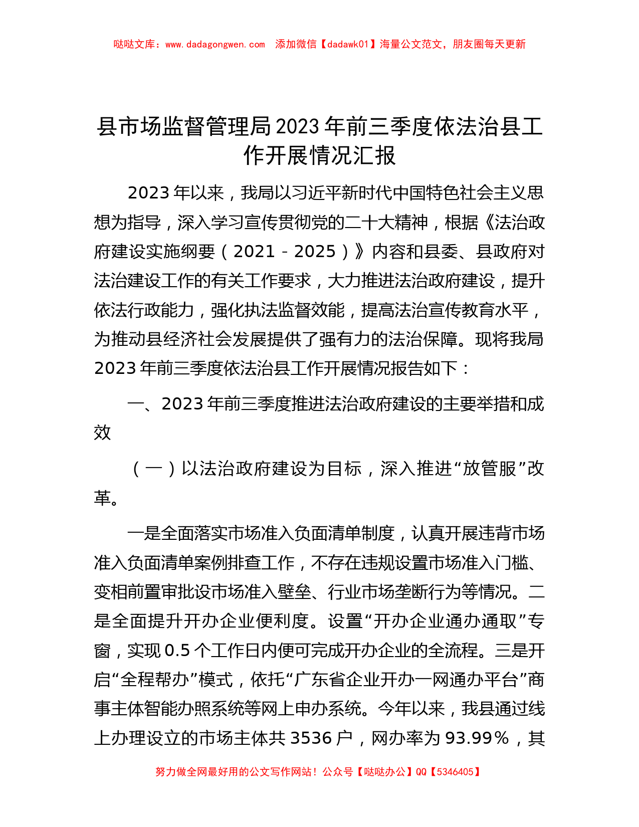 县市场监督管理局2023年前三季度依法治县工作开展情况汇报_第1页