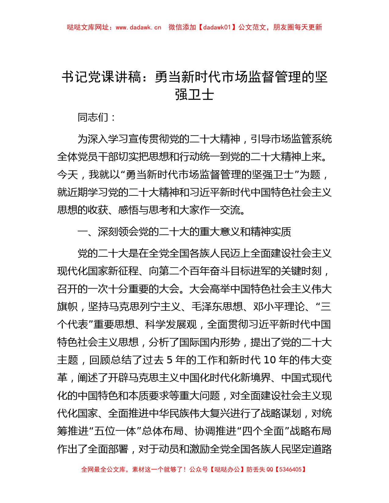 书记党课讲稿：勇当新时代市场监督管理的坚强卫士【哒哒】_第1页