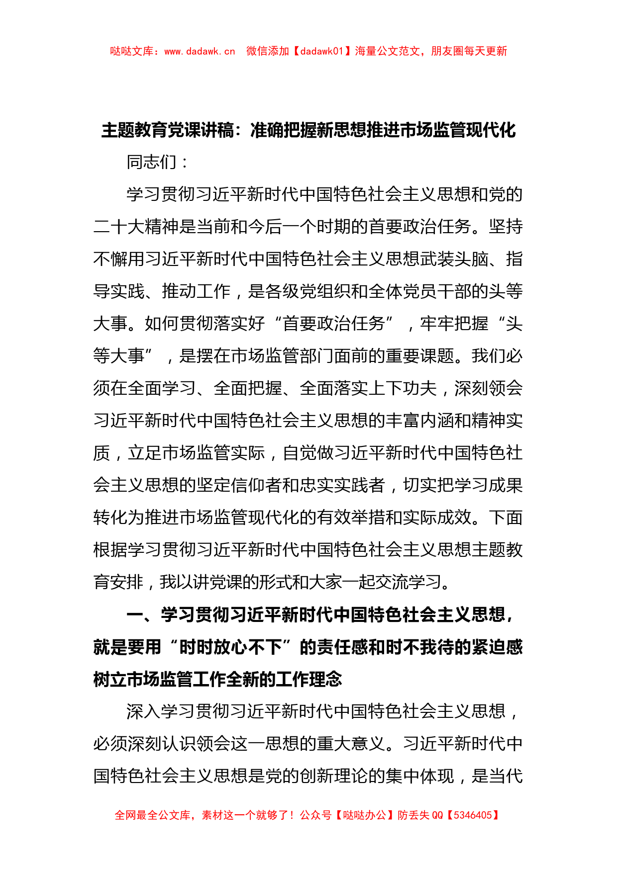 主题教育党课讲稿：准确把握新思想推进市场监管现代化_第1页