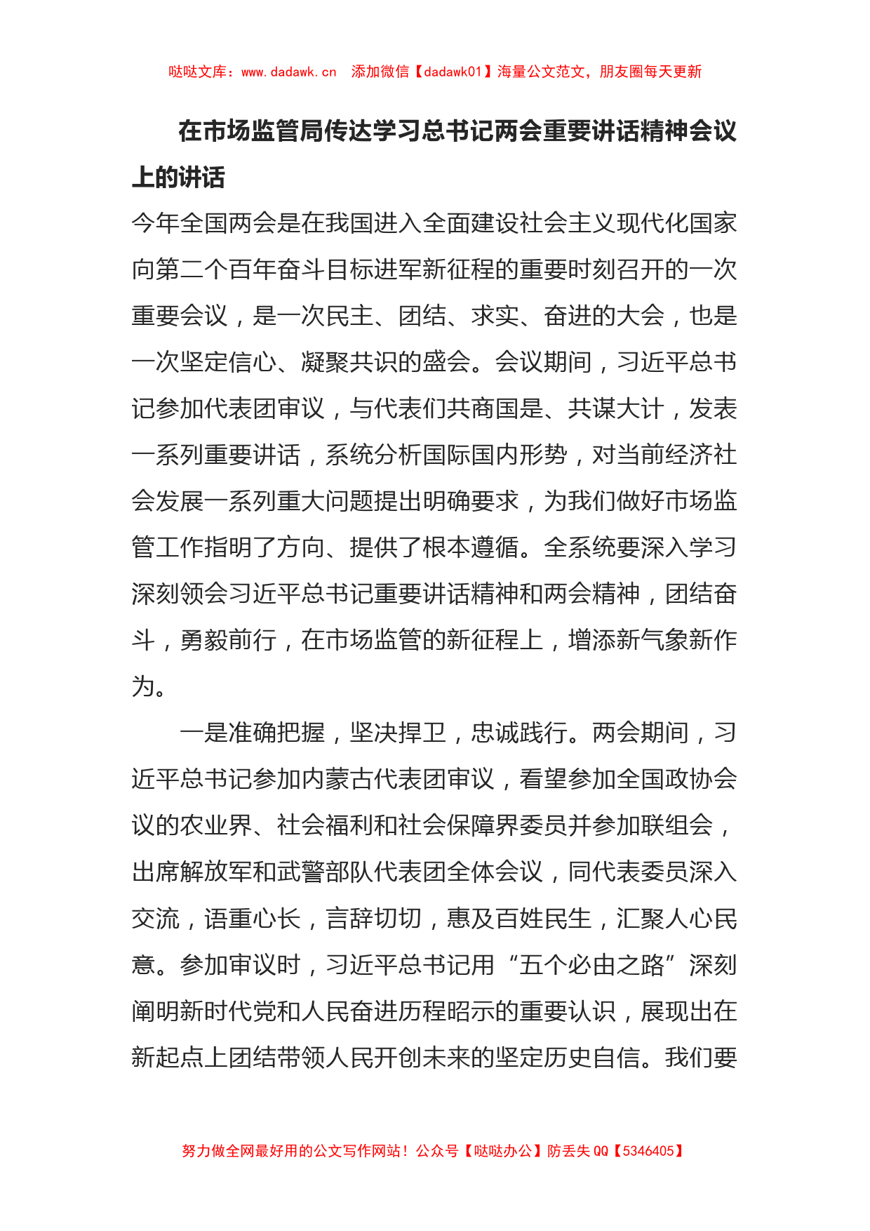 在市场监管局传达学习总书记两会重要讲话精神会议上的讲话_第1页