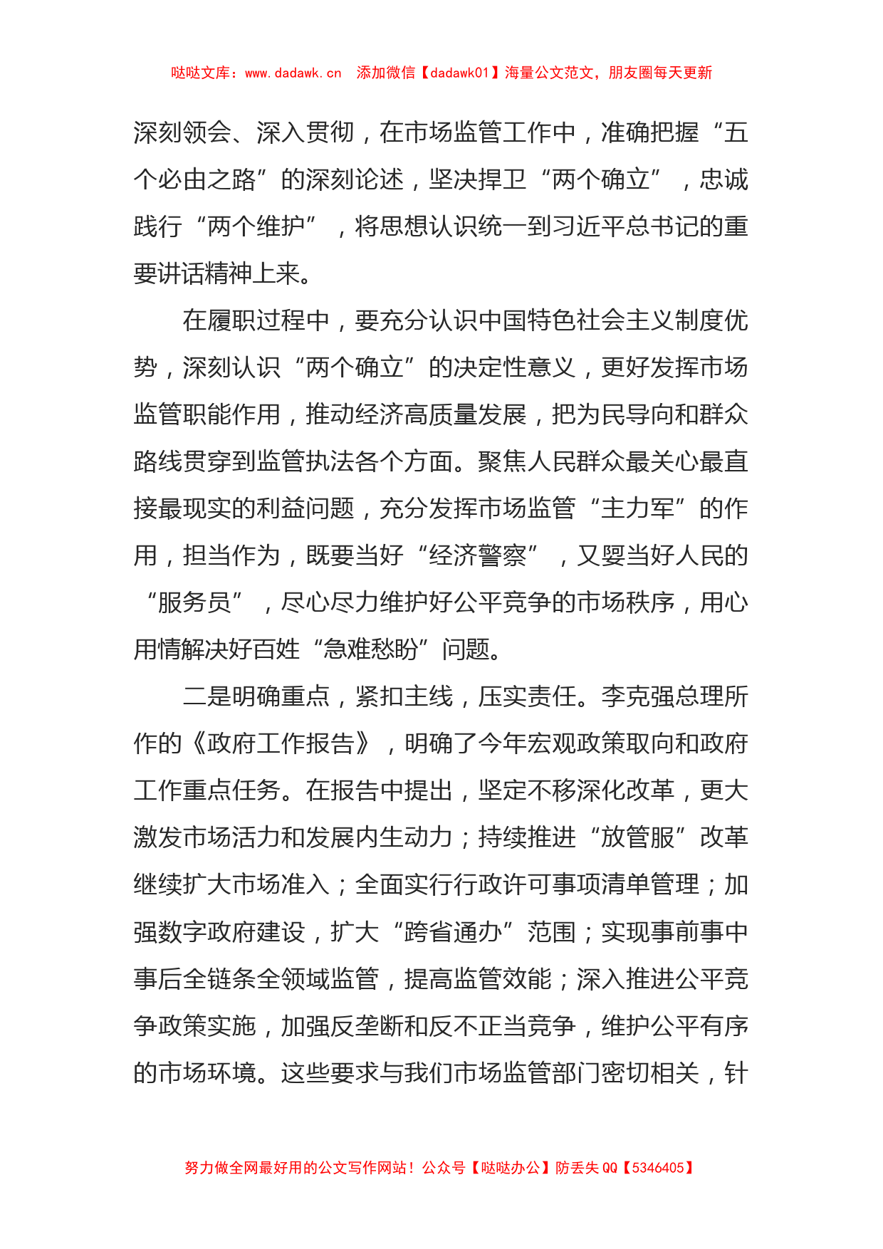 在市场监管局传达学习总书记两会重要讲话精神会议上的讲话_第2页