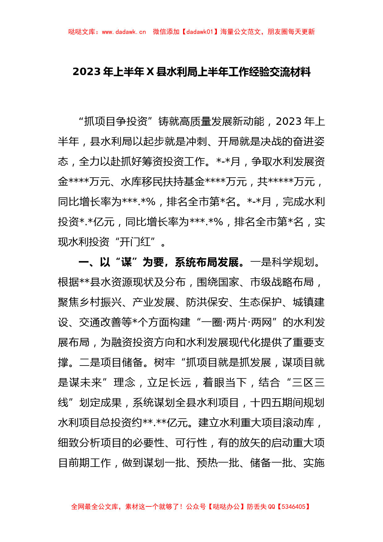 2023年上半年X县水利局上半年工作经验交流材料_第1页