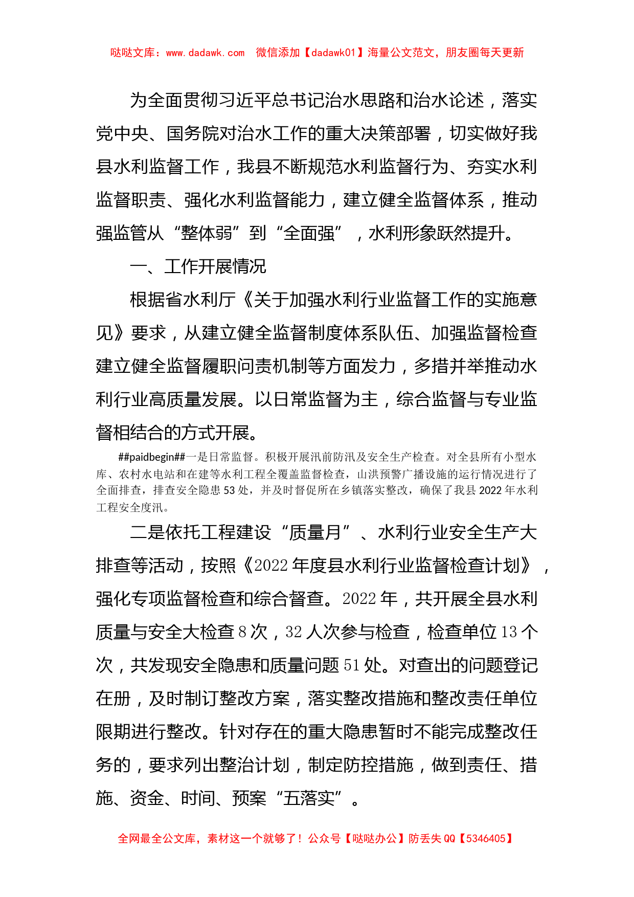  全力推动水利行业监督工作——县水利局交流发言材料_第1页