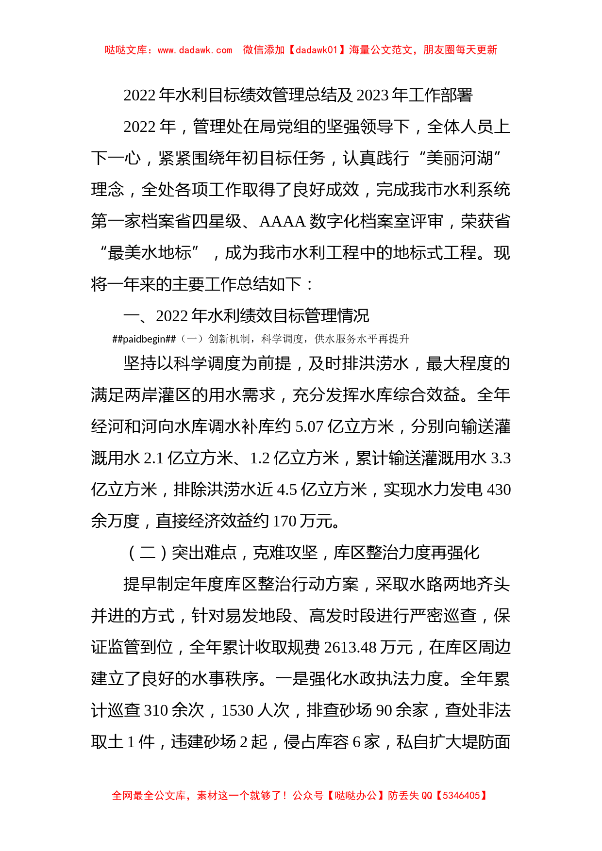 2022年水利目标绩效管理总结及2023年工作部署_第1页