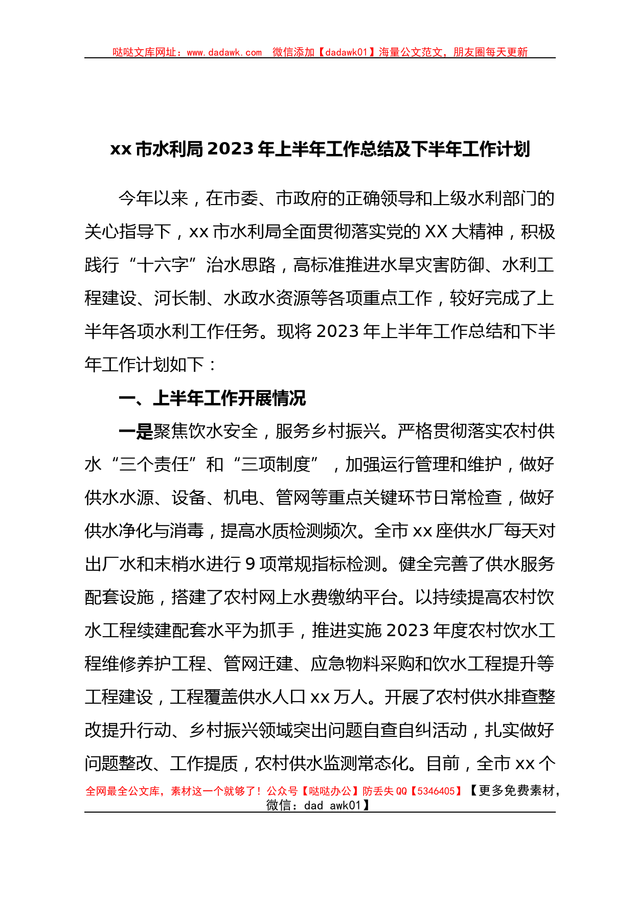 xx市水利局2023年上半年工作总结及下半年工作计划_第1页