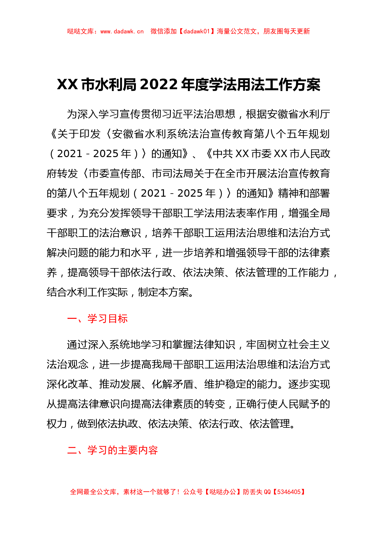 xx市水利局2022年度学法用法工作方案_第1页