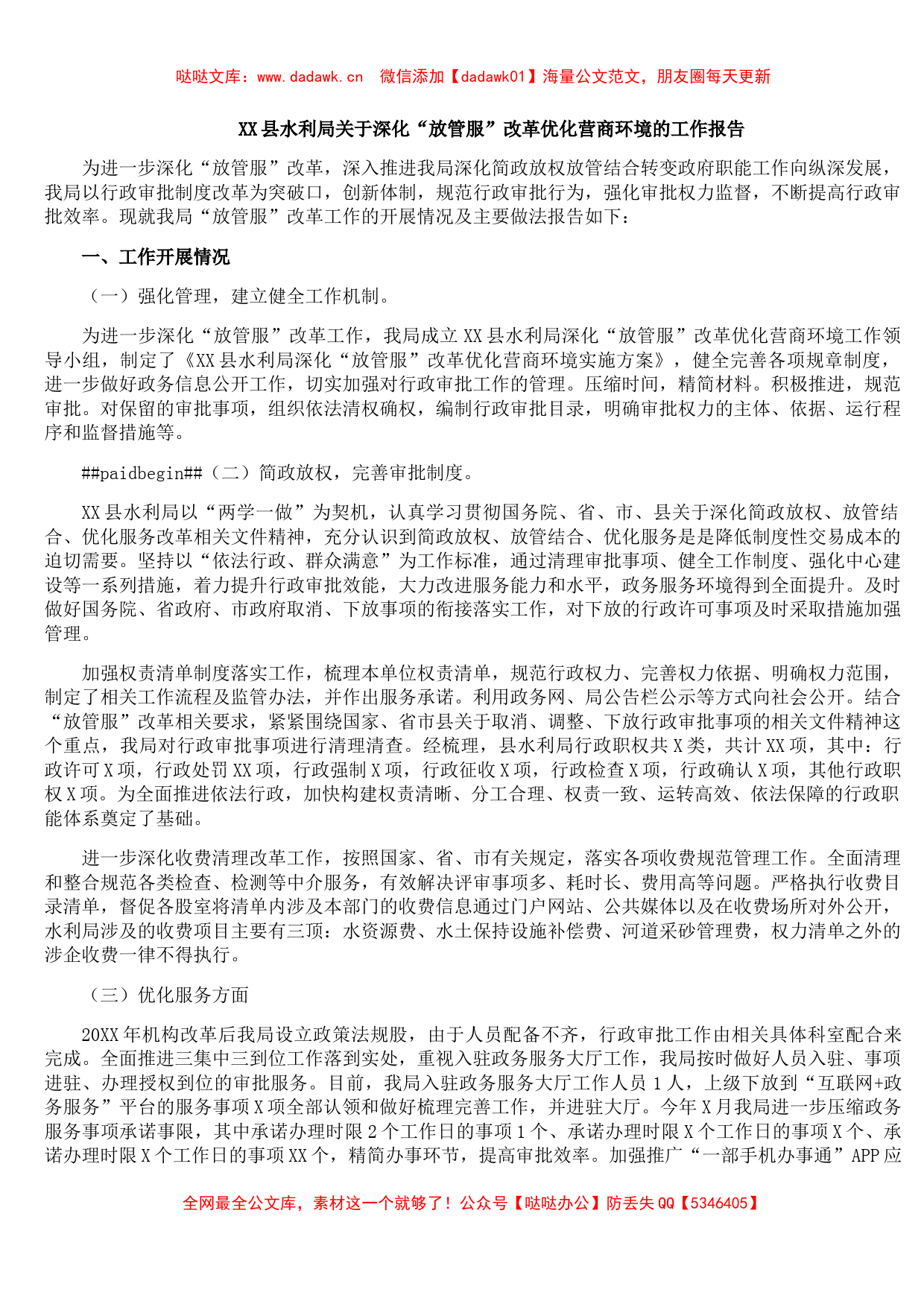 XX县水利局关于深化“放管服”改革优化营商环境的工作报告_第1页