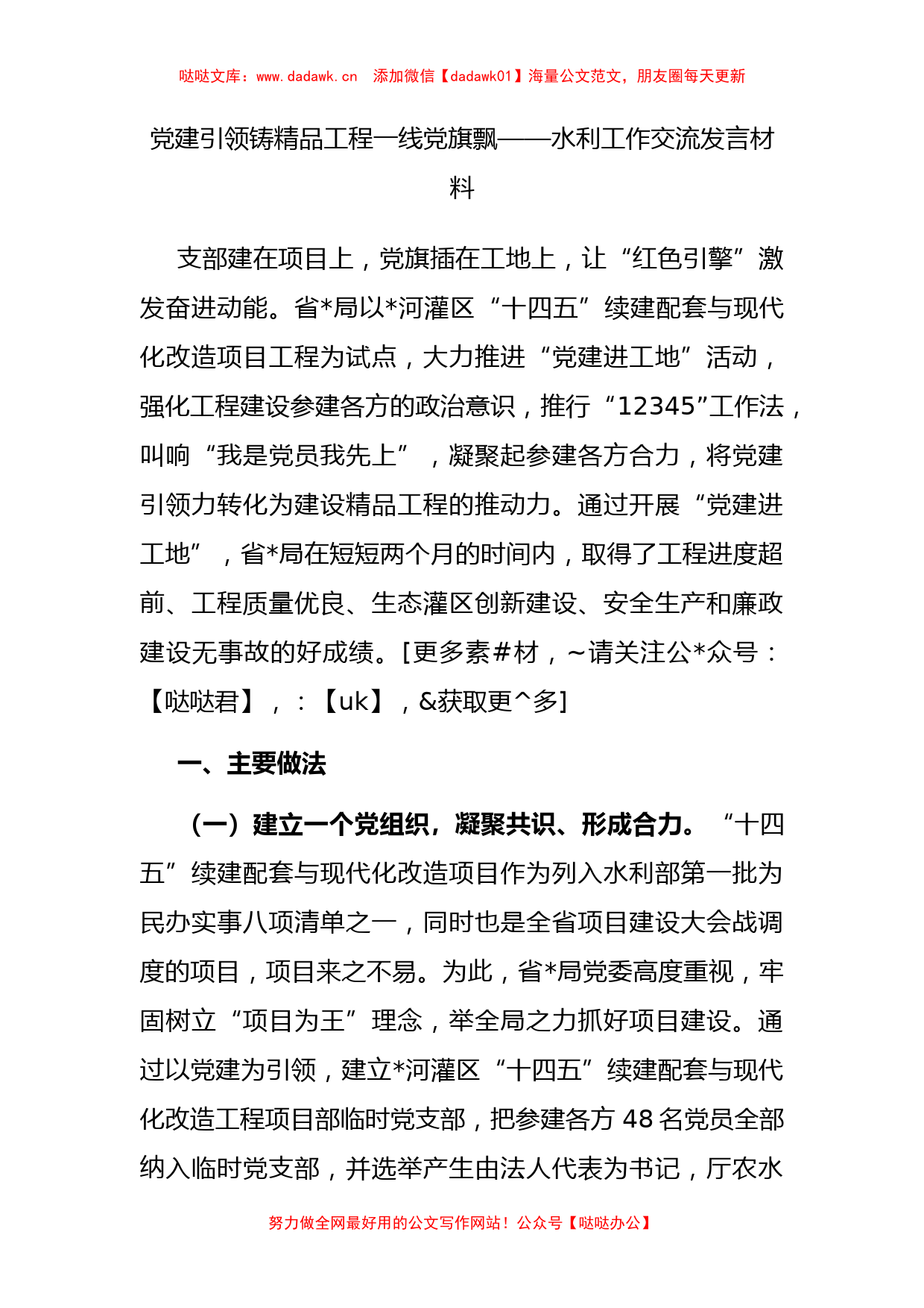 党建引领铸精品 工程一线党旗飘——水利工作交流发言材料_第1页