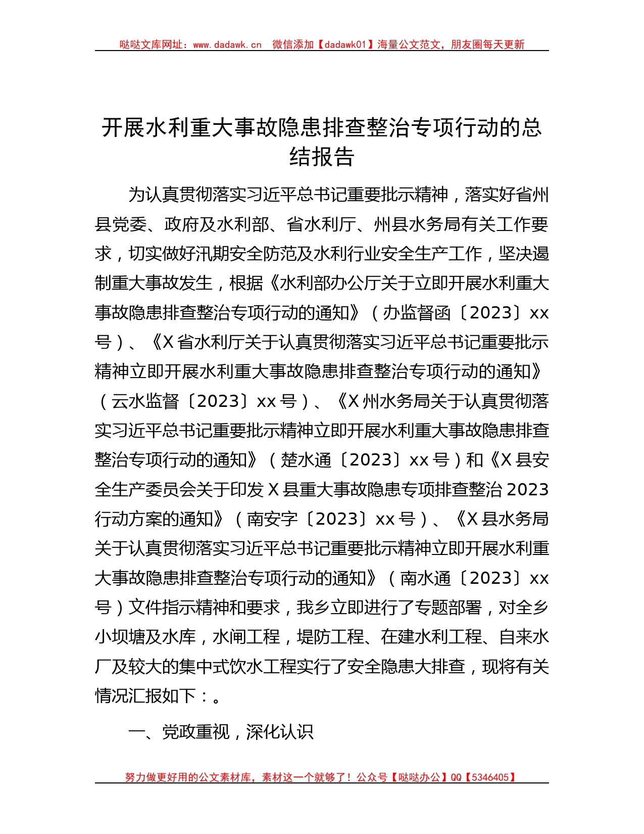 开展水利重大事故隐患排查整治专项行动的总结报告_第1页