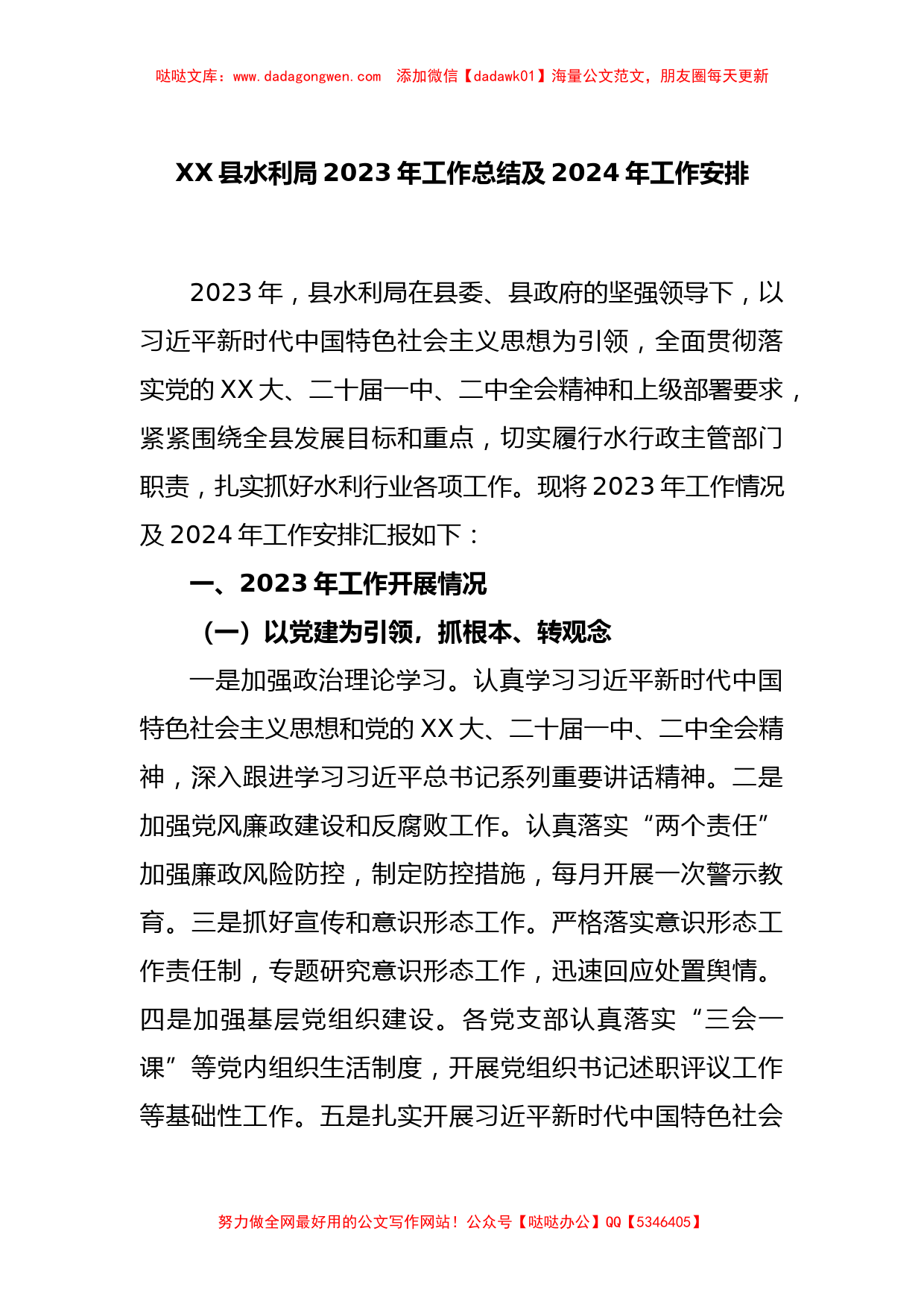 XX县水利局2023年工作总结及2024年工作安排【哒哒】_第1页