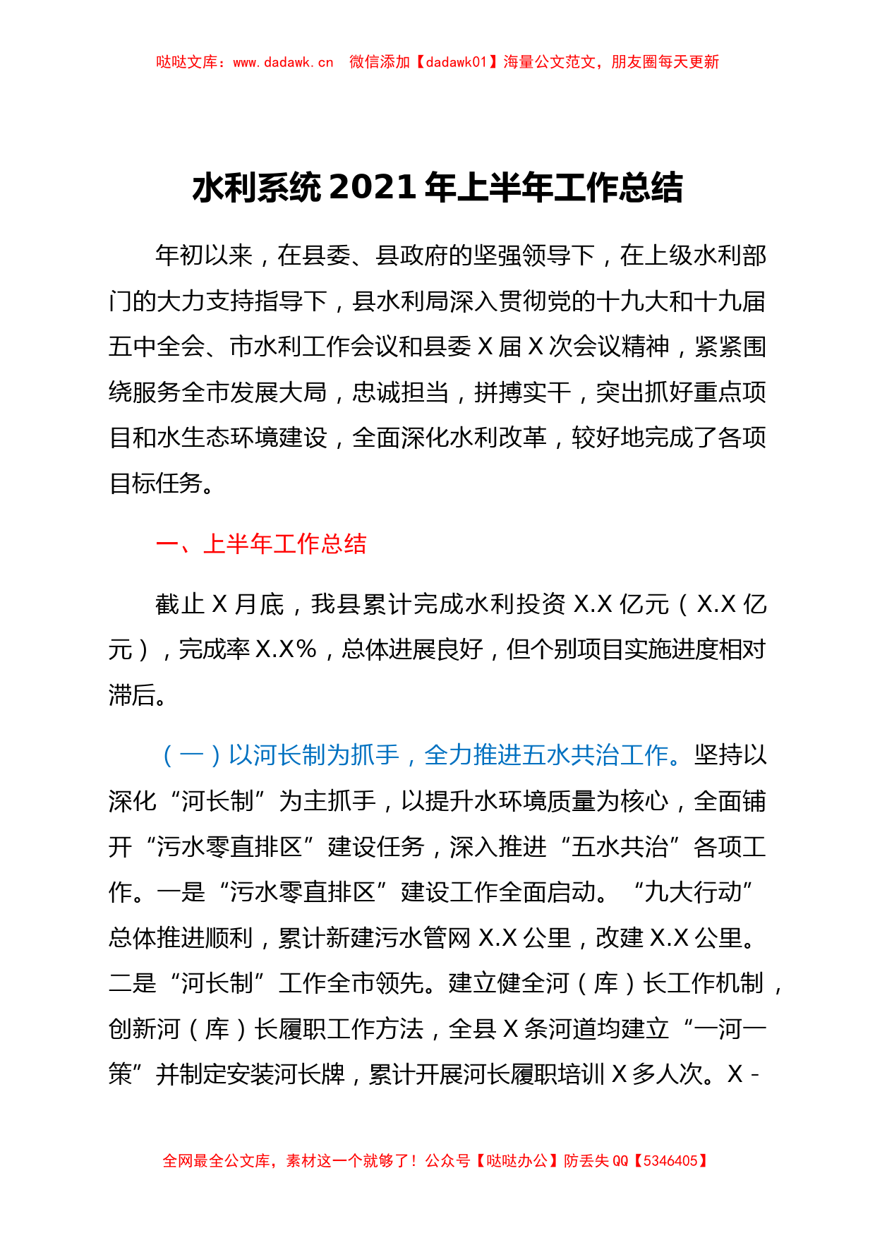 水利系统2021年上半年工作总结_第1页