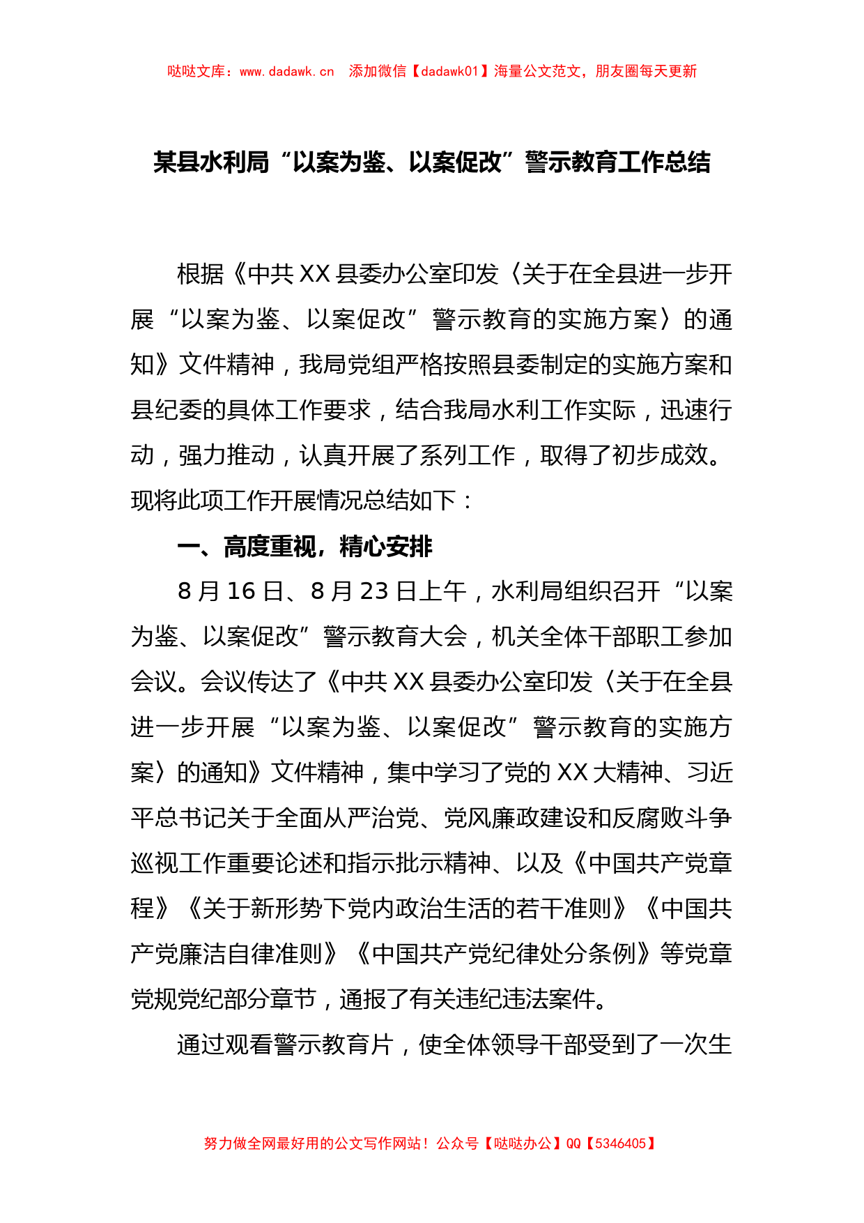 某县水利局“以案为鉴、以案促改”警示教育工作总结_第1页