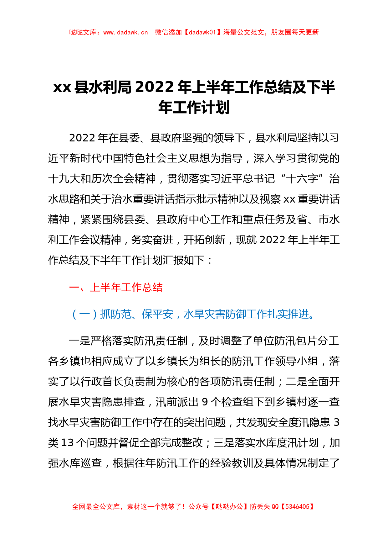 xx县水利局2022年上半年工作总结及下半年工作计划_第1页