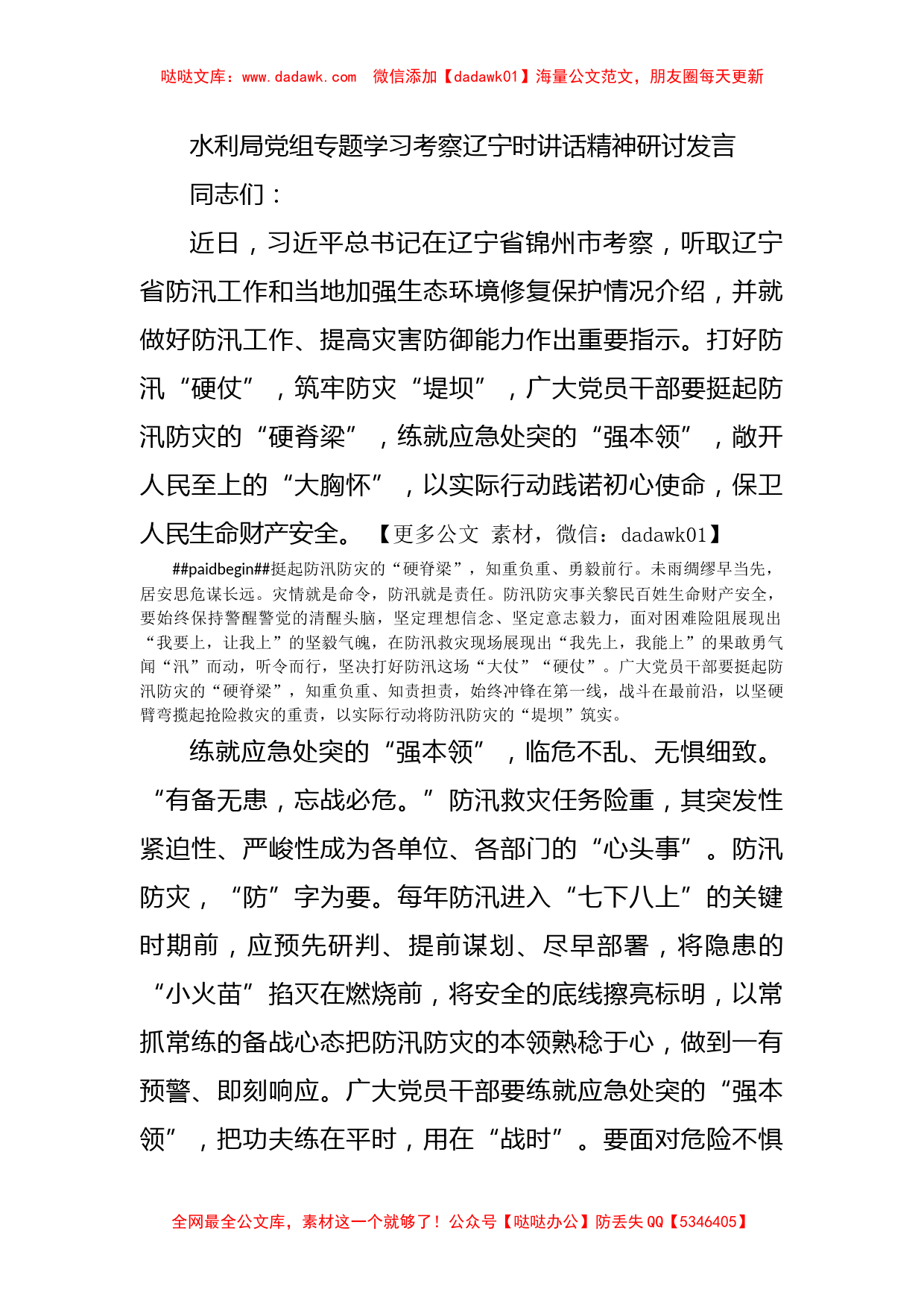 水利局党组专题学习考察辽宁时讲话精神研讨发言_第1页