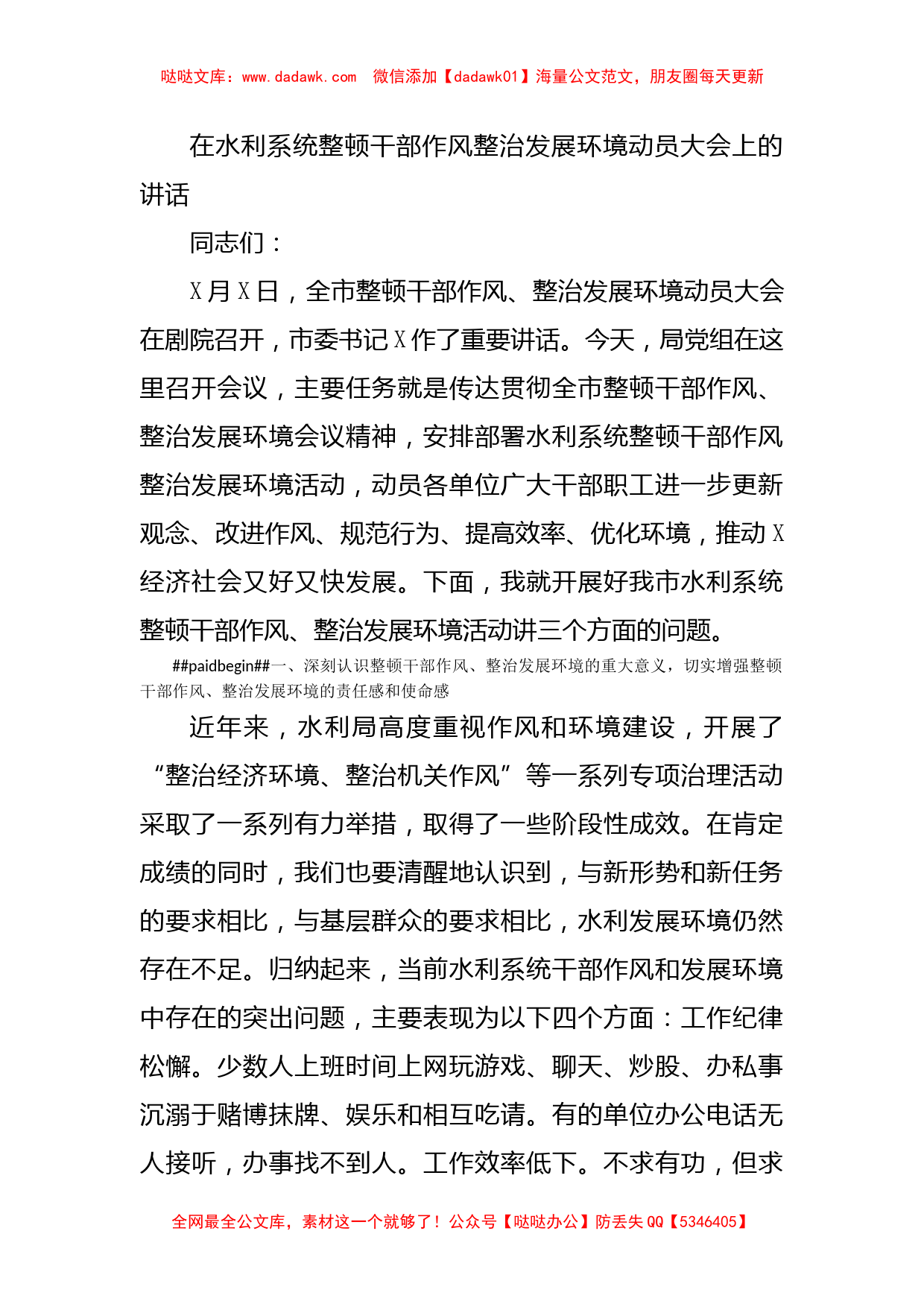 在水利系统整顿干部作风整治发展环境动员大会上的讲话_第1页