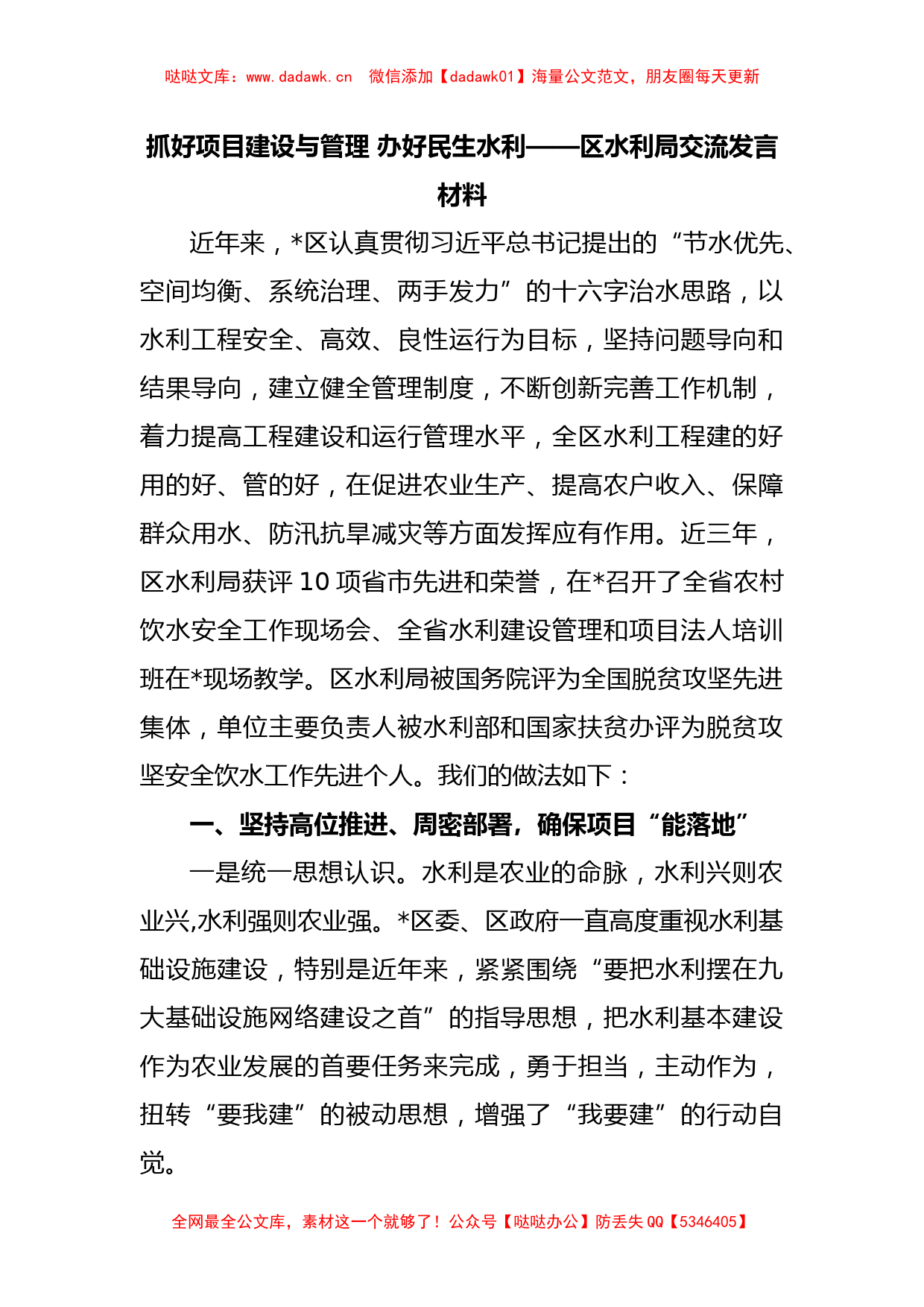 抓好项目建设与管理 办好民生水利——区水利局交流发言材料_第1页