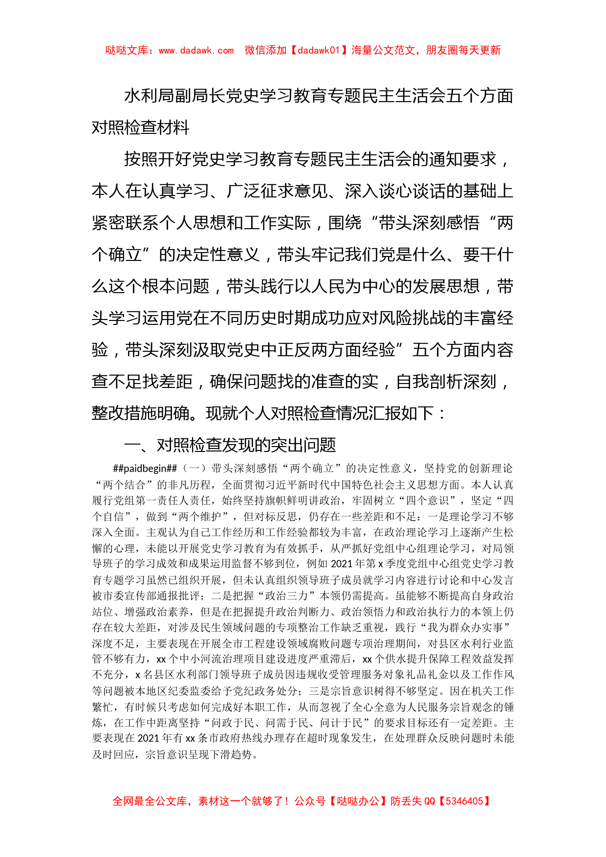 水利局副局长党史学习教育专题民主生活会五个方面对照检查材料_第1页