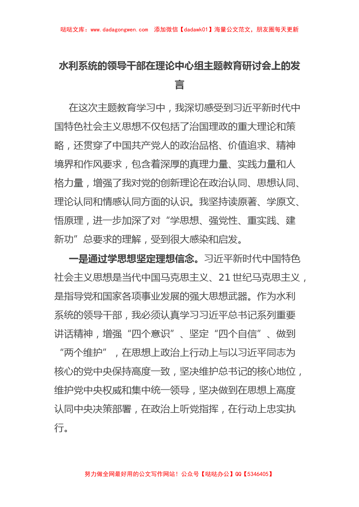 水利系统的领导干部在理论中心组主题教育研讨会上的发言【哒哒】_第1页