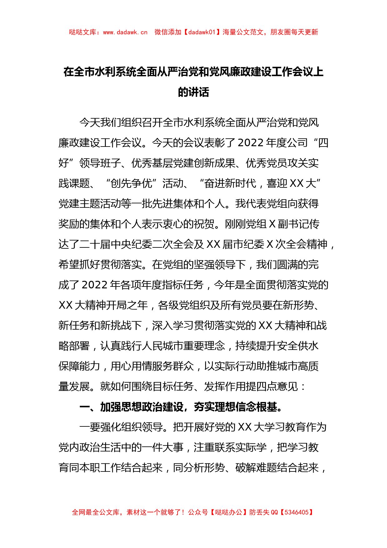 在全市水利系统全面从严治党和党风廉政建设工作会议上的讲话_第1页