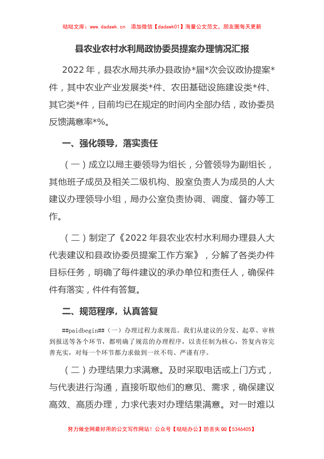 县农业农村水利局政协委员提案办理情况汇报_第1页