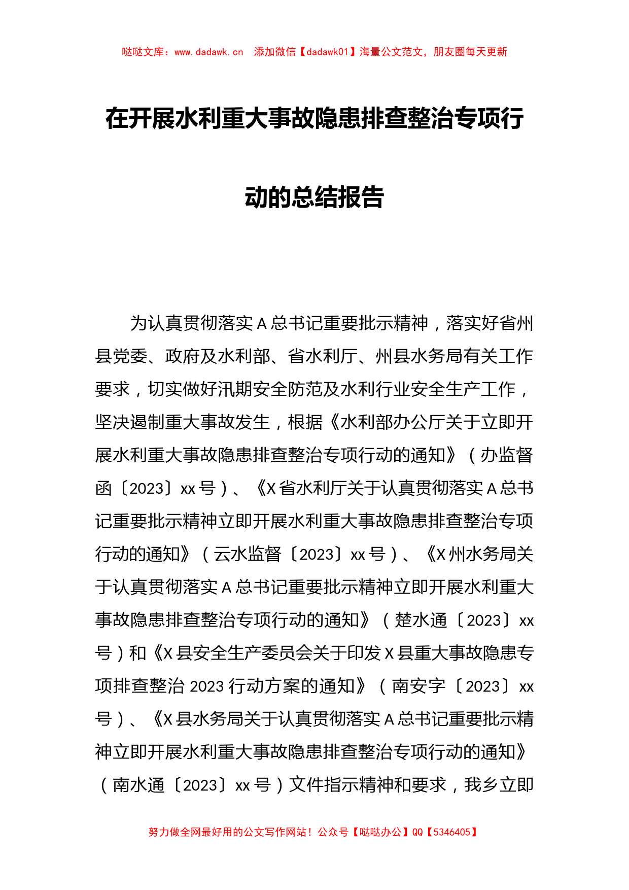 在开展水利重大事故隐患排查整治专项行动的总结报告_第1页