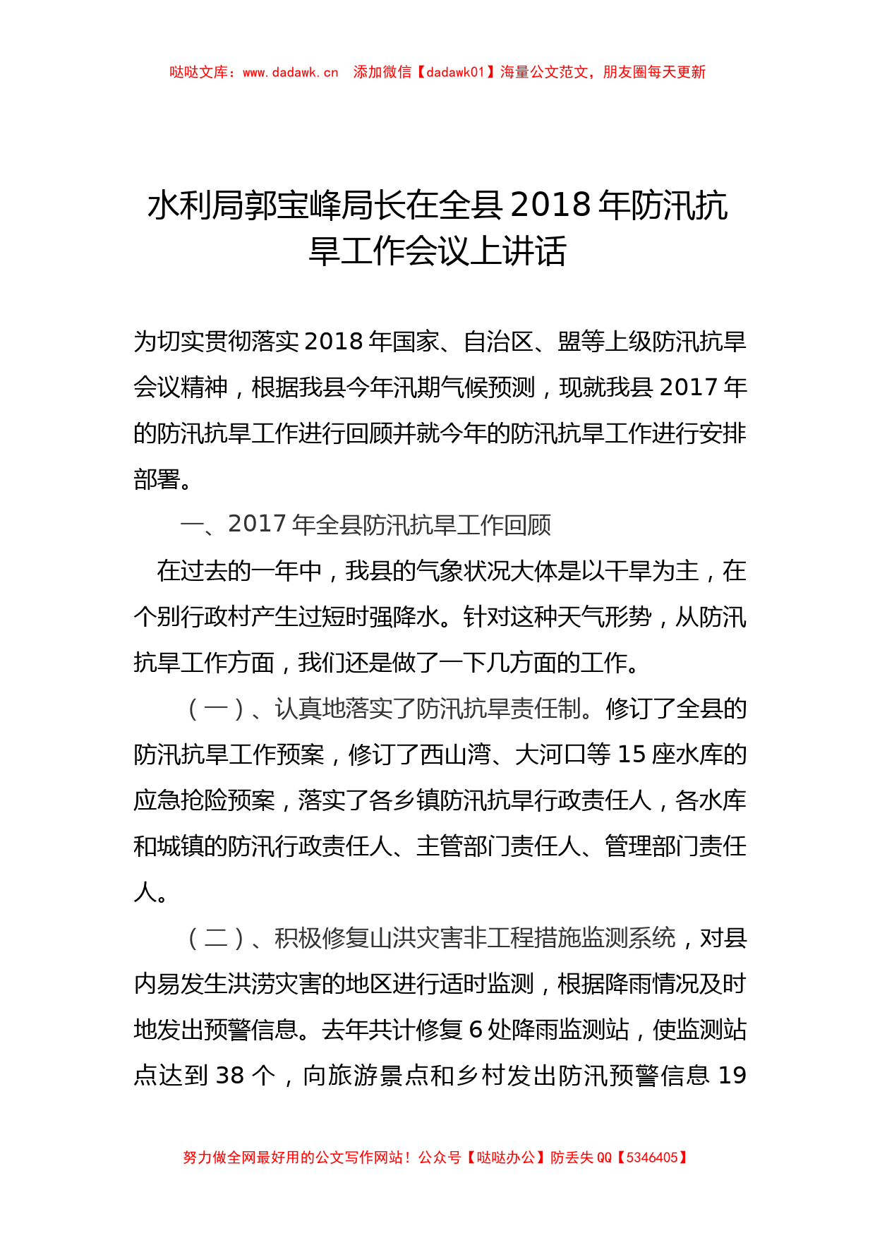 水利局郭宝峰局长在全县201x年防汛抗旱工作会议上讲话_第1页