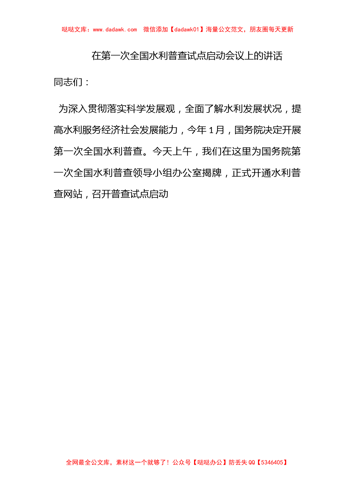 在第一次全国水利普查试点启动会议上的讲话_第1页