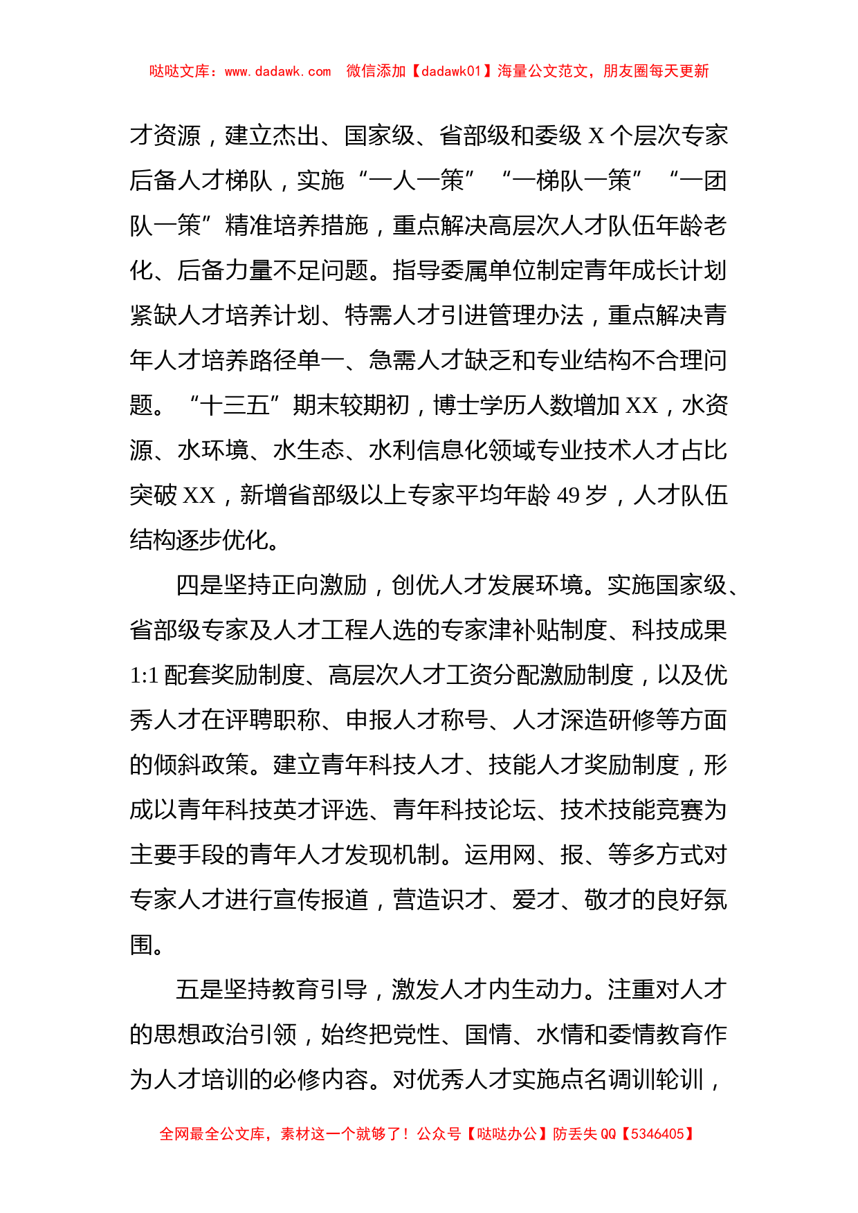 在全国水利人才工作会议上的交流发言材料_第2页