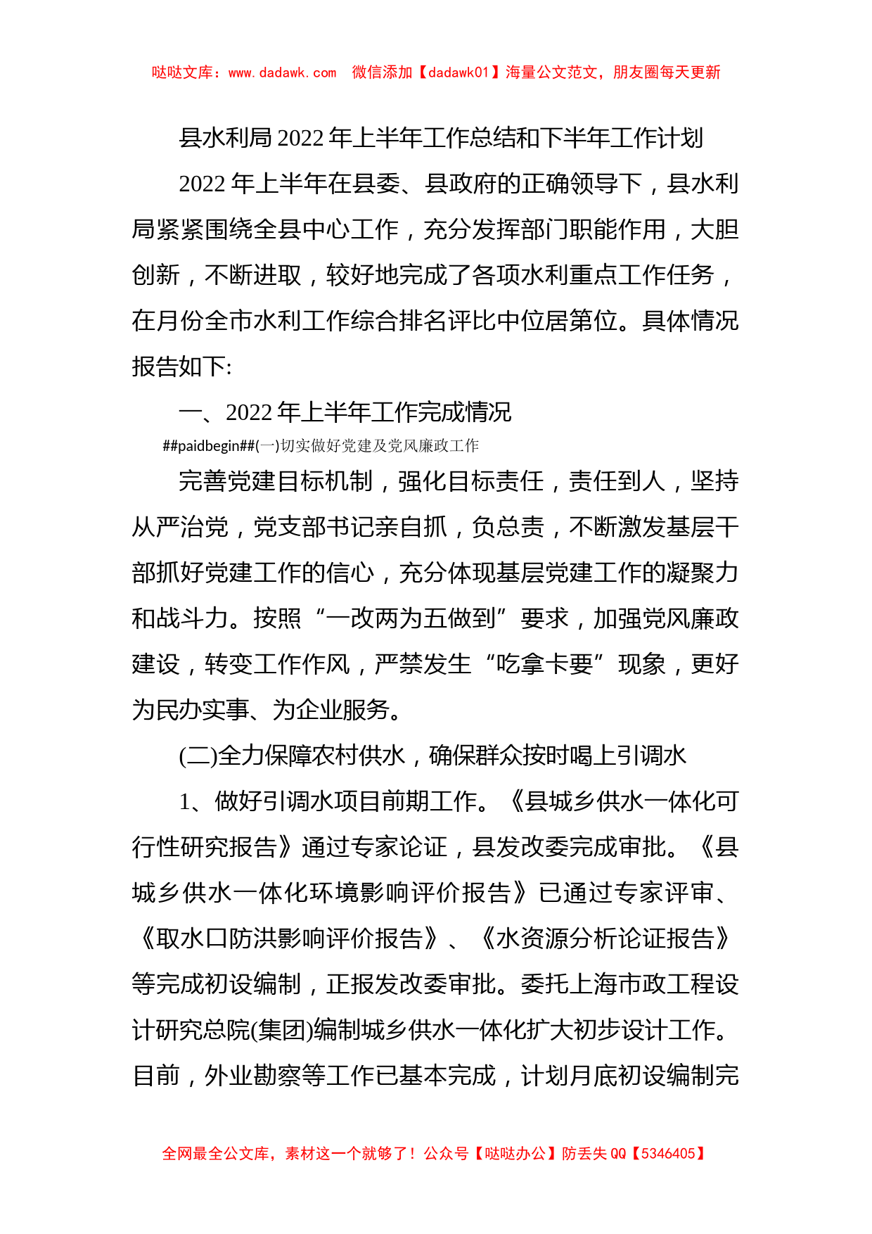 县水利局2022年上半年工作总结和下半年工作计划_第1页