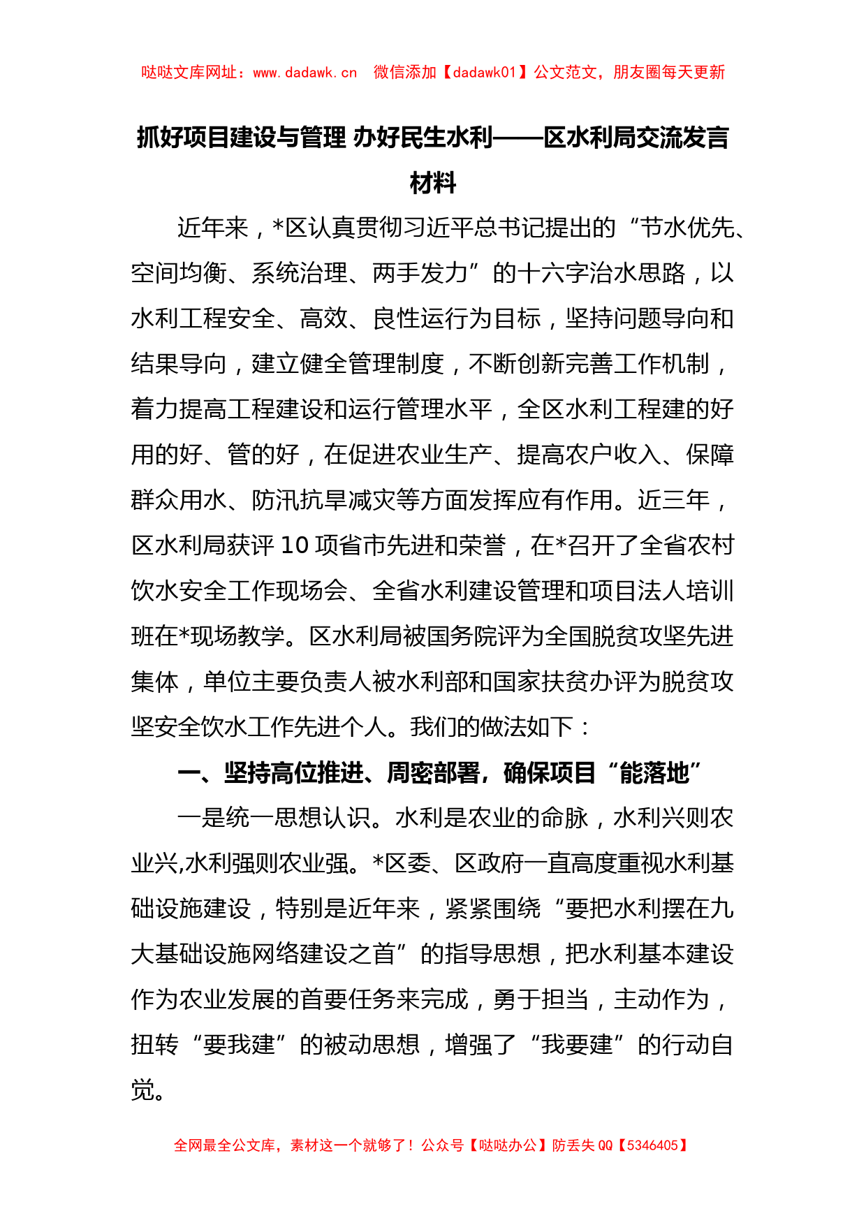 抓好项目建设与管理 办好民生水利——区水利局交流发言材料【哒哒】_第1页