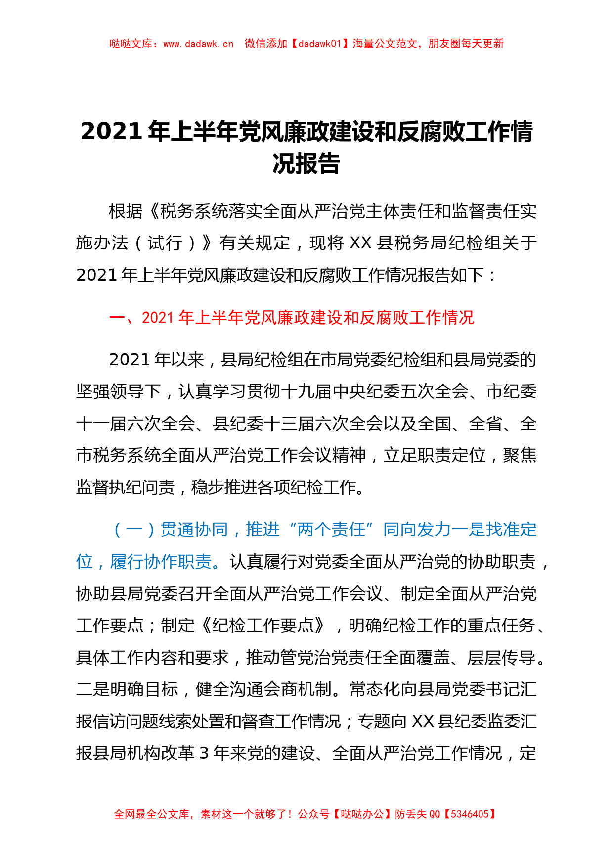 2021年上半年党风廉政建设和反腐败工作总结（税务）_第1页