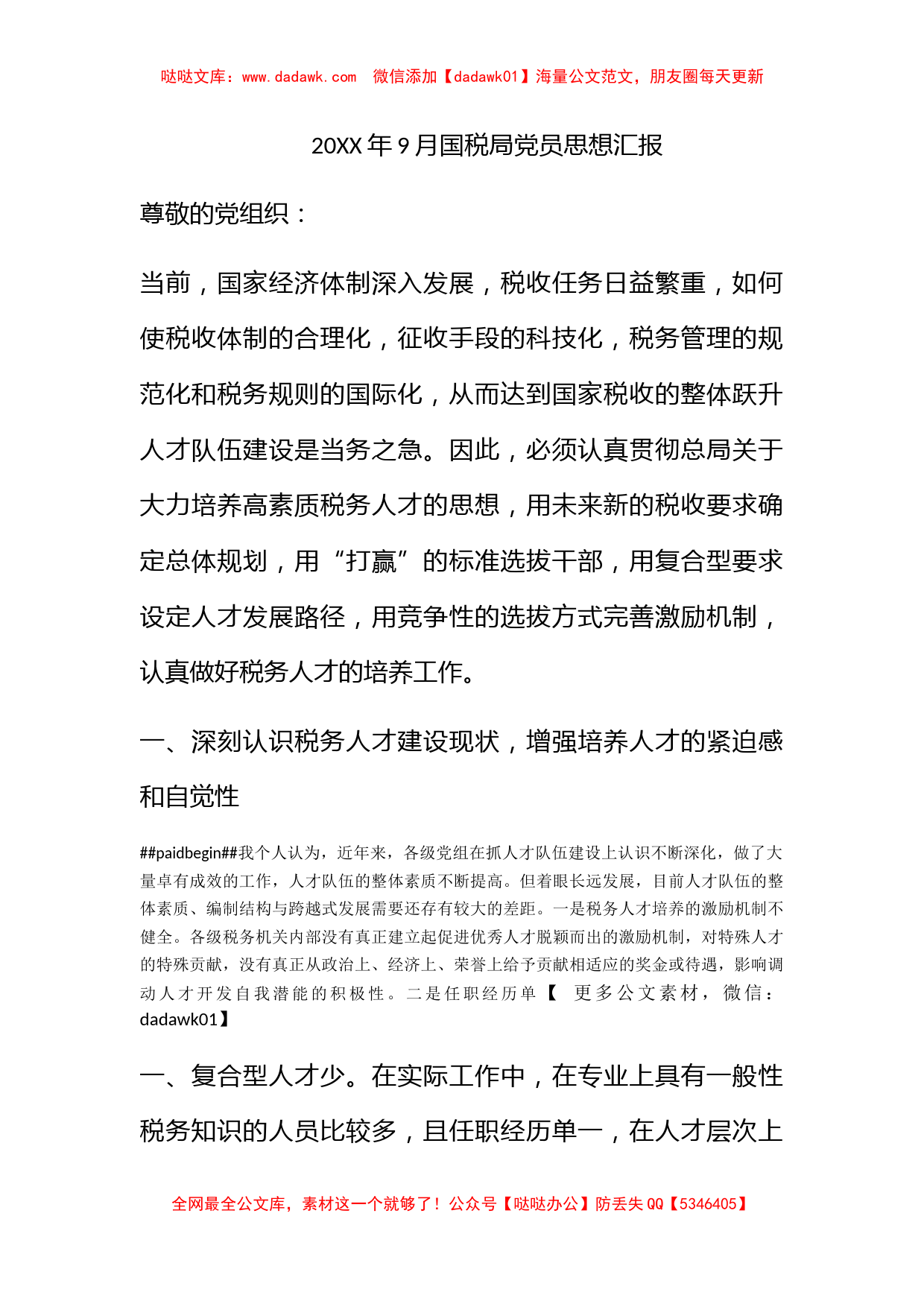 2010年9月国税局党员思想汇报_第1页