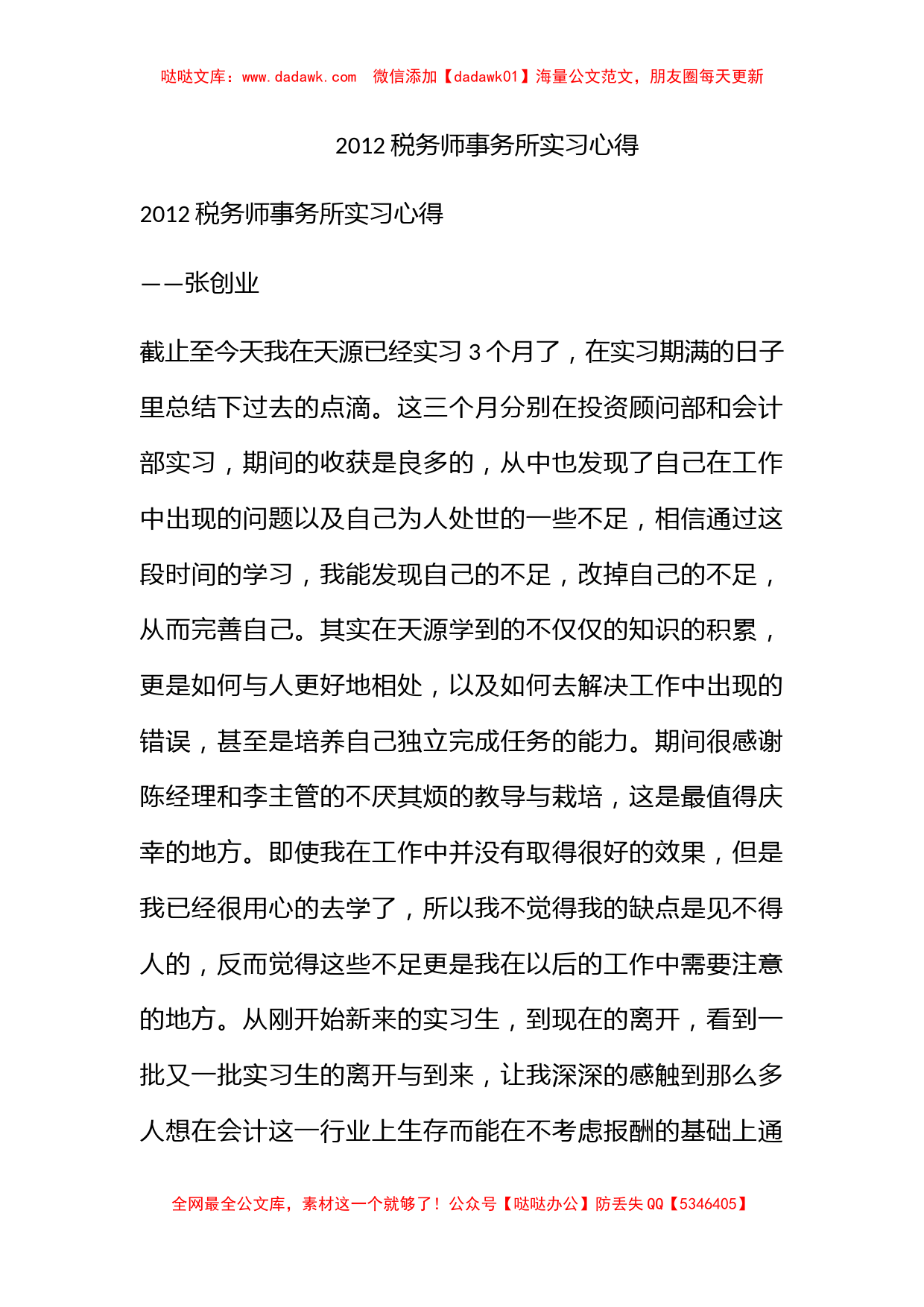 2012税务师事务所实习心得_第1页