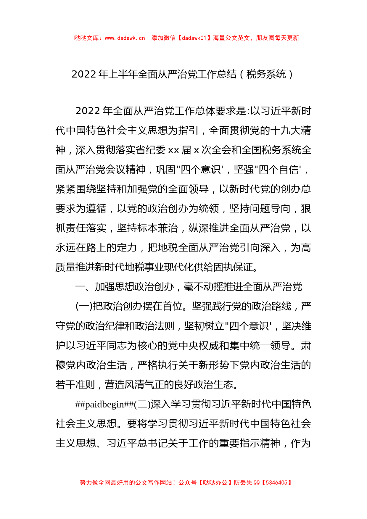 2022年上半年全面从严治党工作总结（税务系统）_第1页