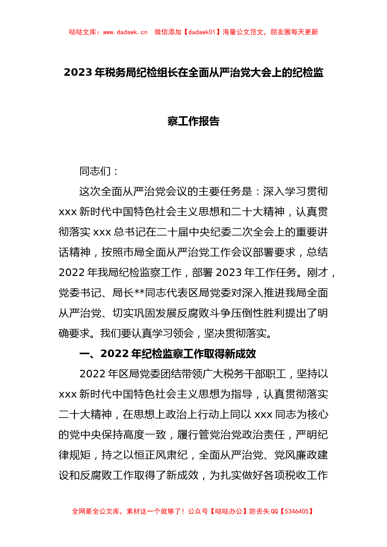 2023年税务局纪检组长在全面从严治党大会上的纪检监察工作报告_第1页