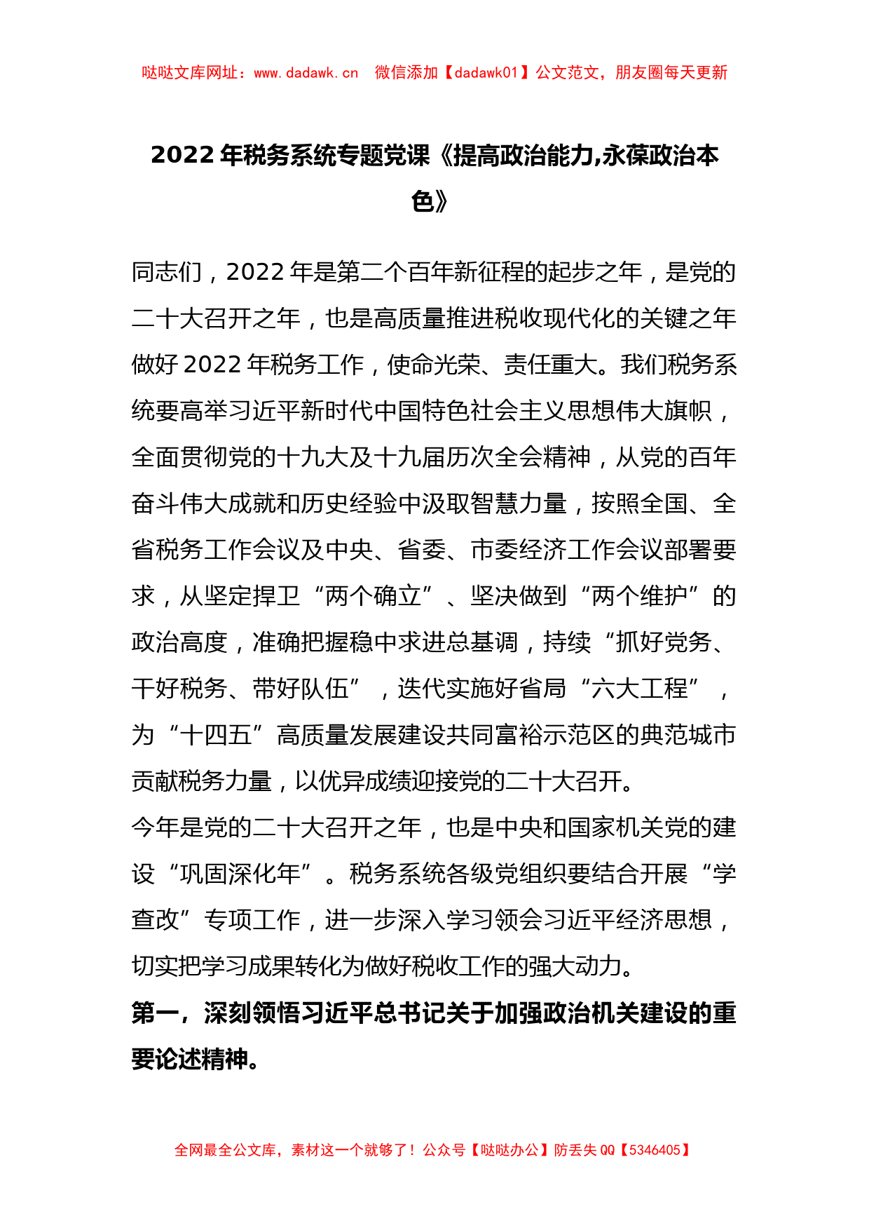 2022年税务系统专题党课《提高政治能力,永葆政治本色》【哒哒】_第1页