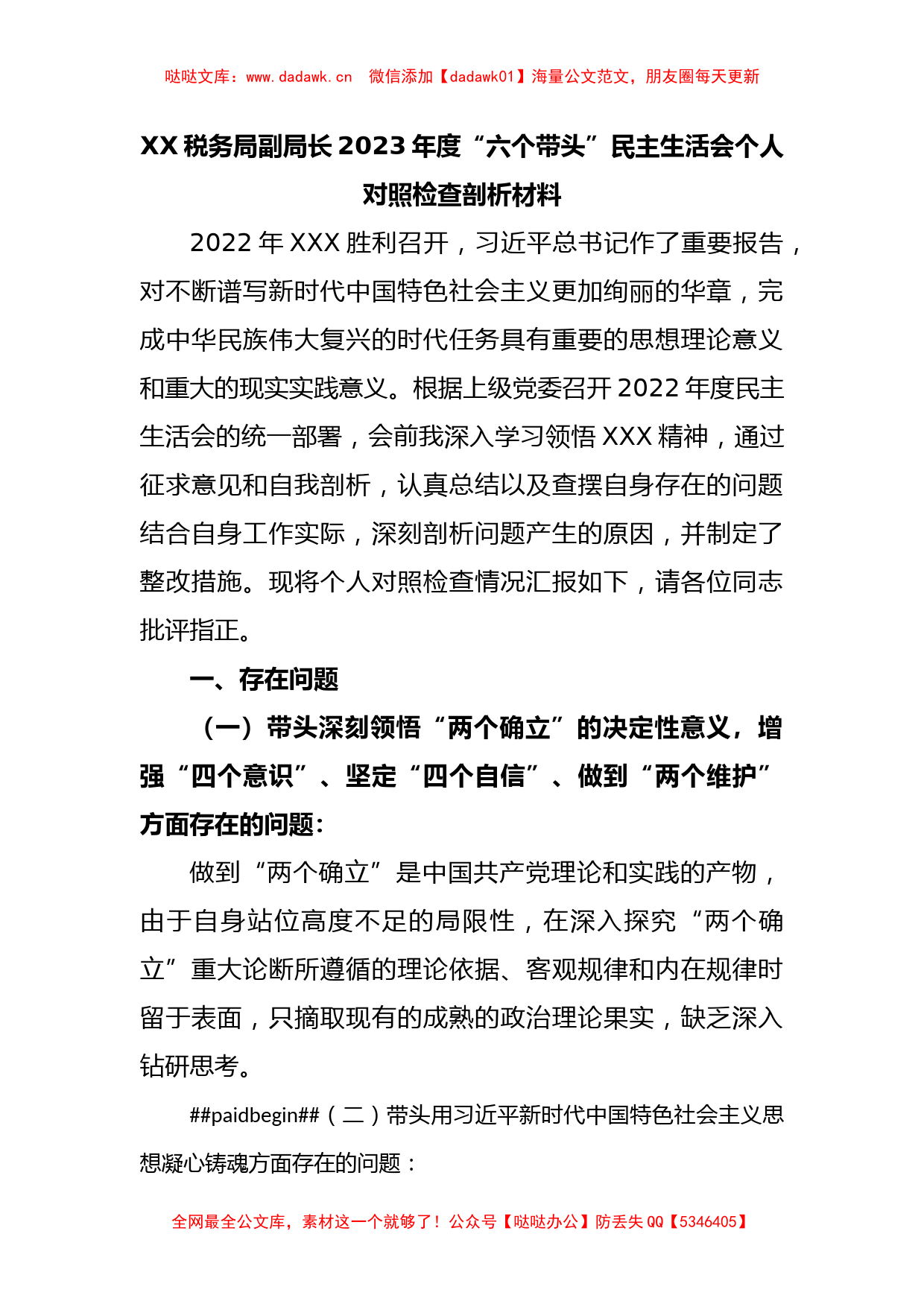 XX税务局副局长2023年度“六个带头”民主生活会个人对照检查剖析材料_第1页